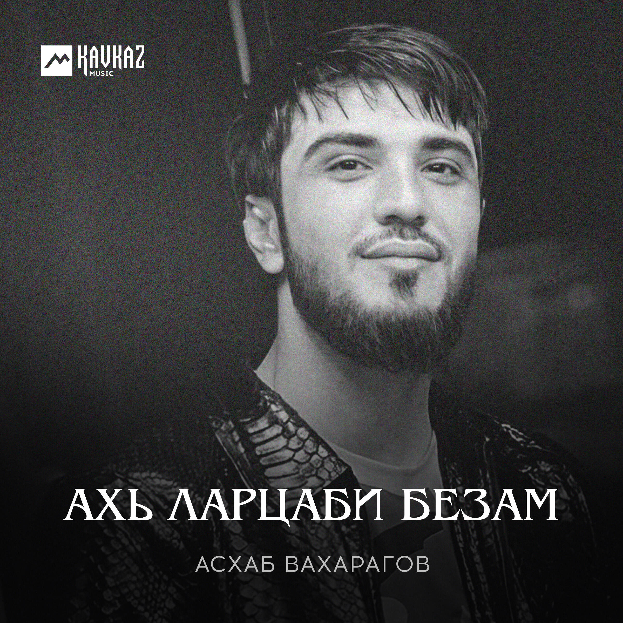 Постер альбома Ахь ларцаби безам