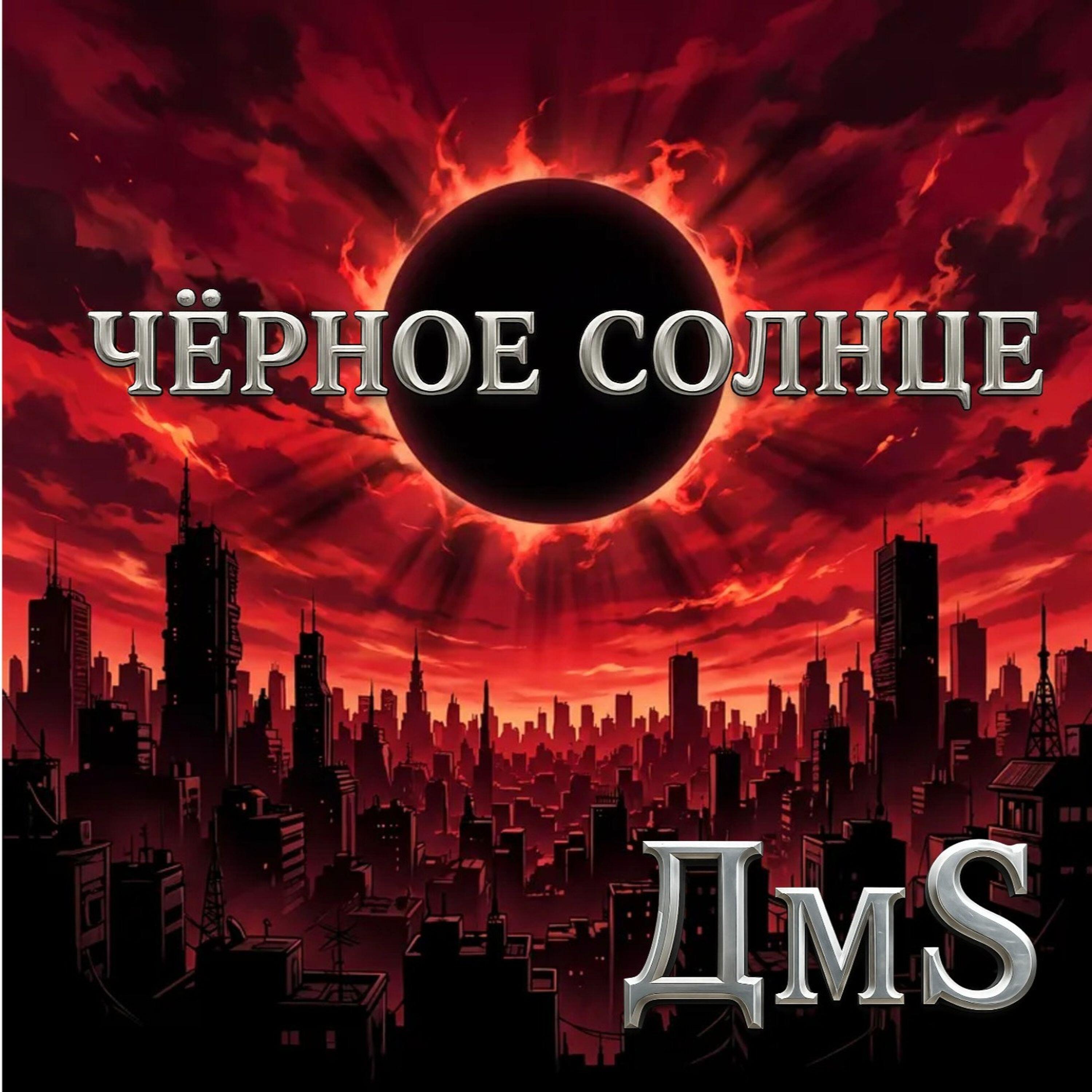 ДмS