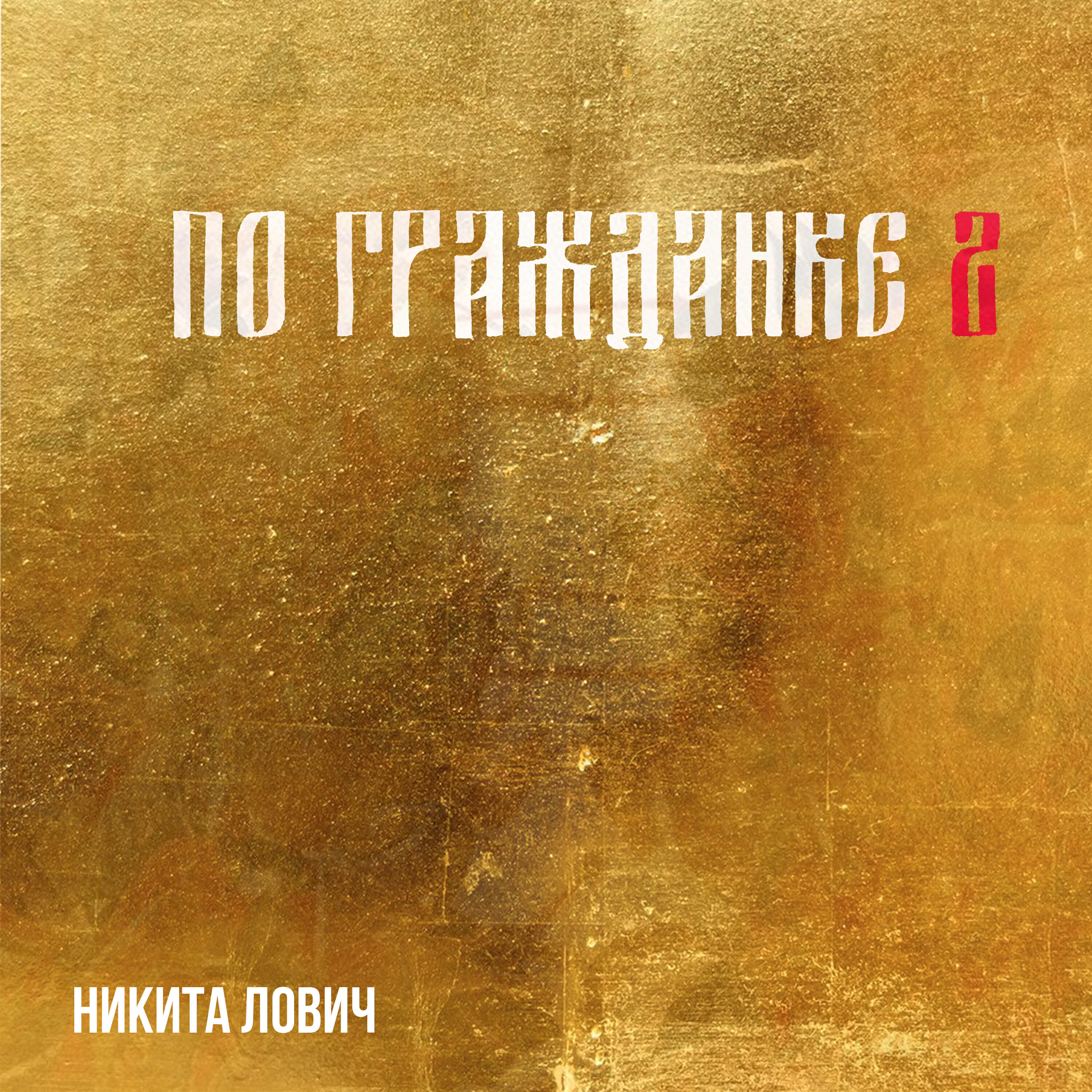 Релиз По гражданке 2