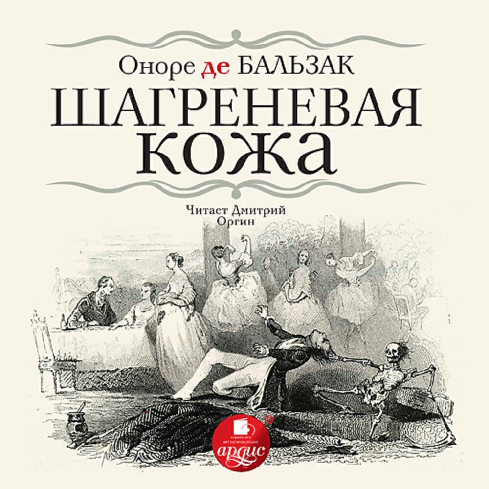 Книга Шагреневая кожа