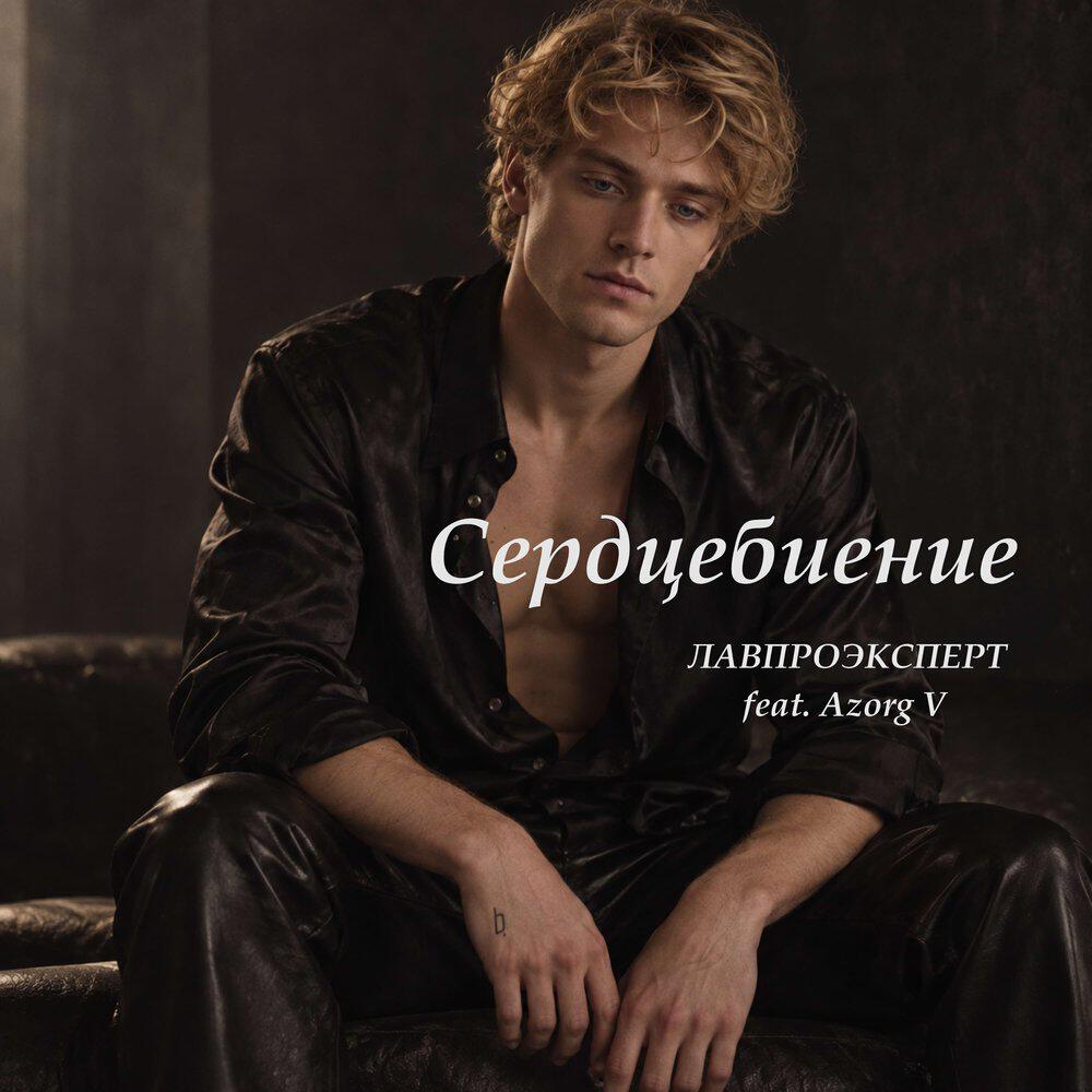 Релиз Сердцебиение