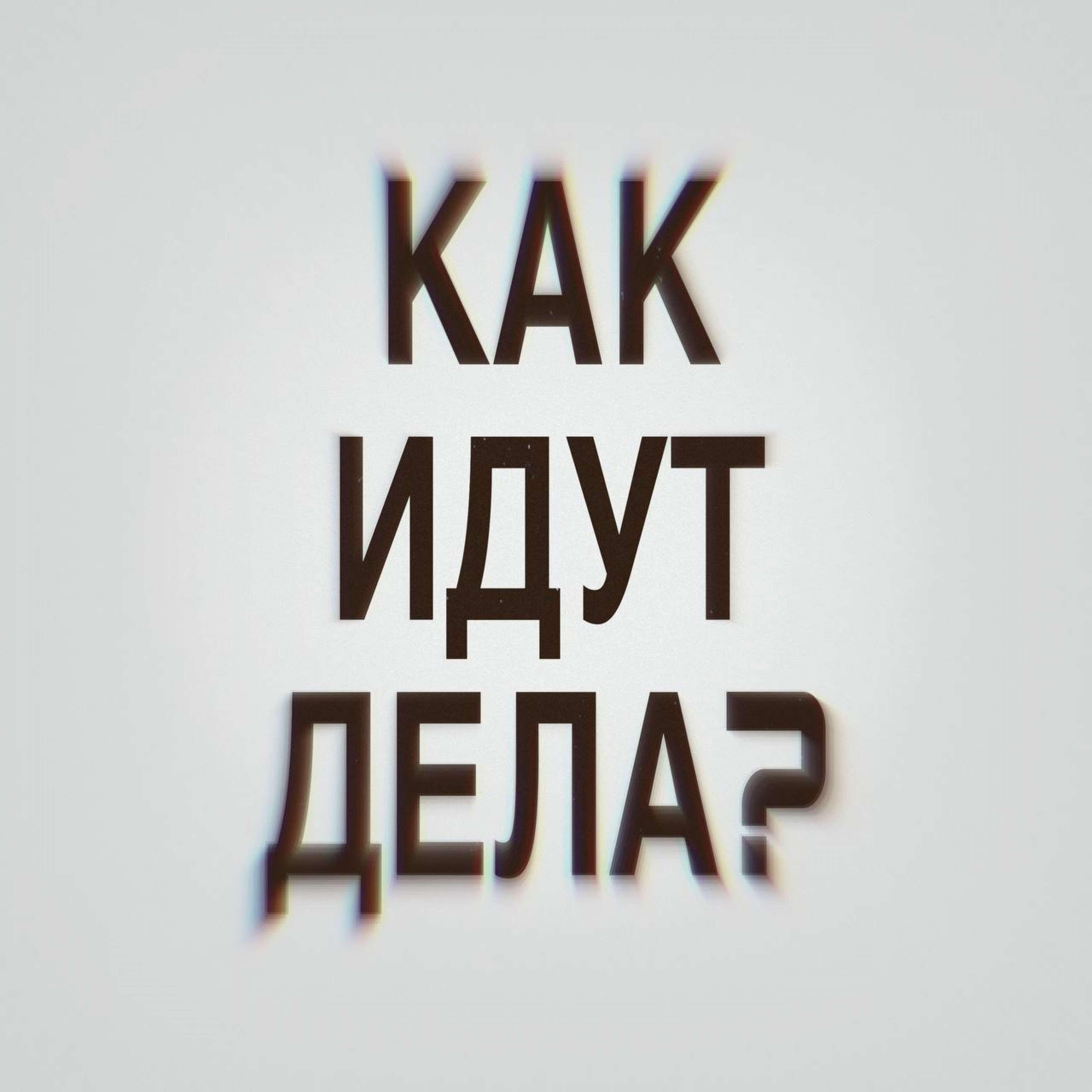 Релиз КАК ИДУТ ДЕЛА?
