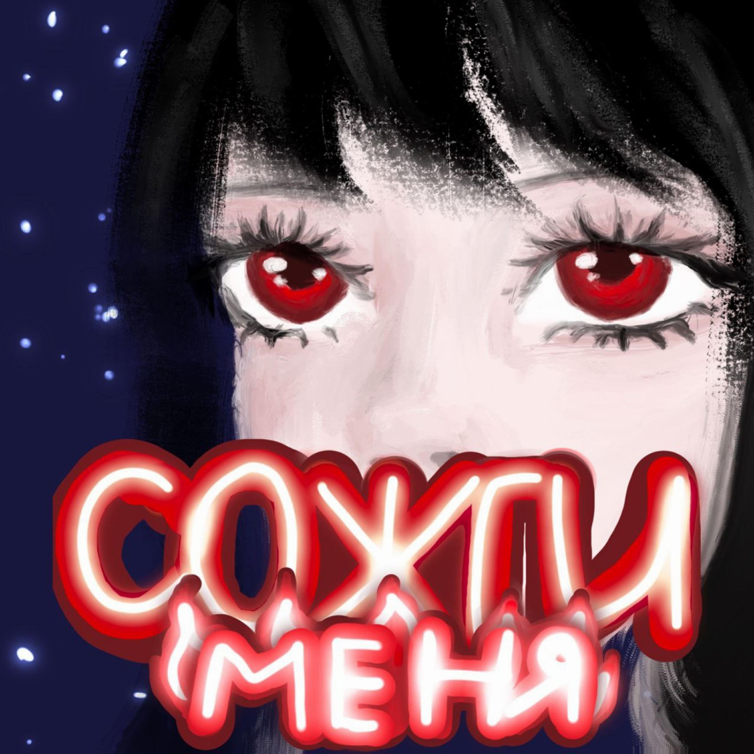 Релиз Сожги меня