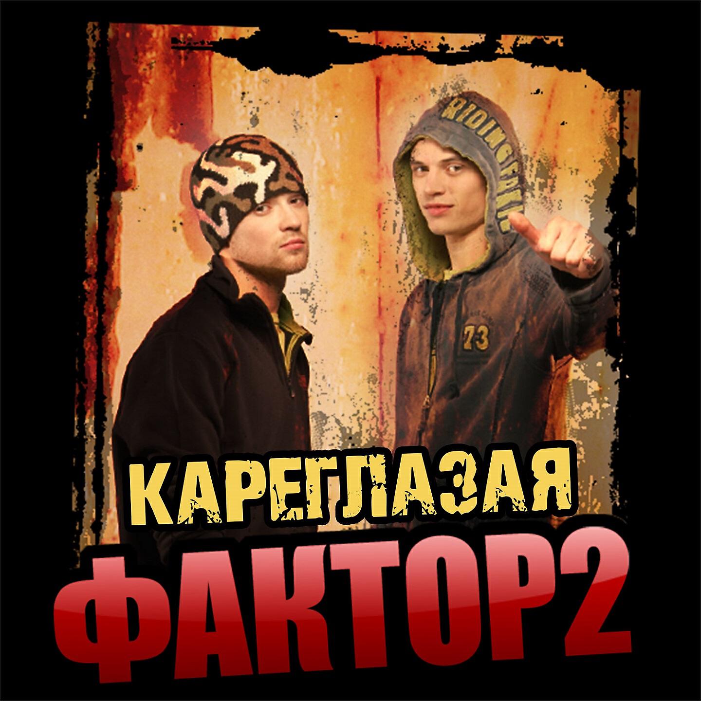 Релиз Кареглазая