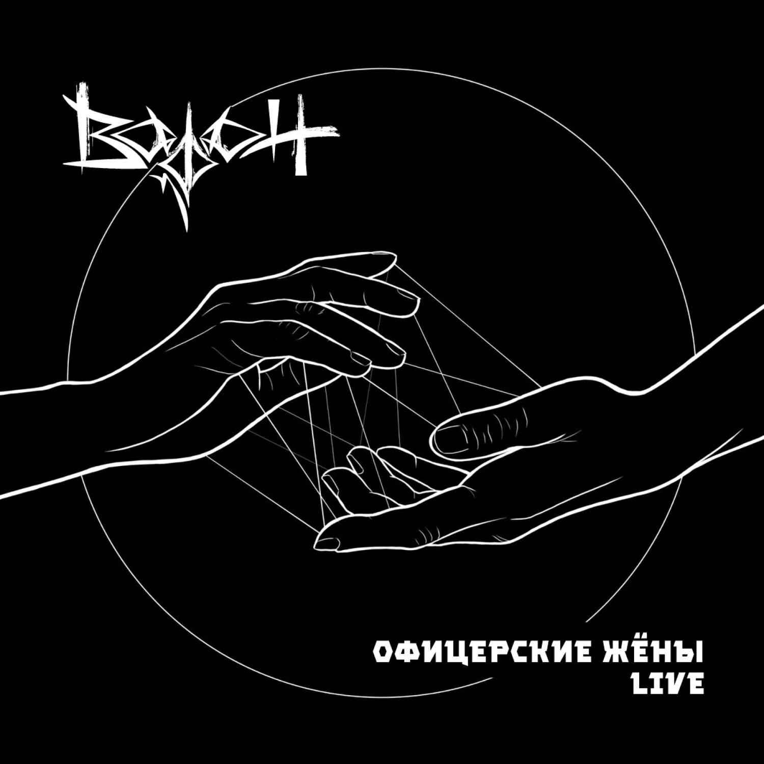 Релиз Офицерские жёны (LIVE)
