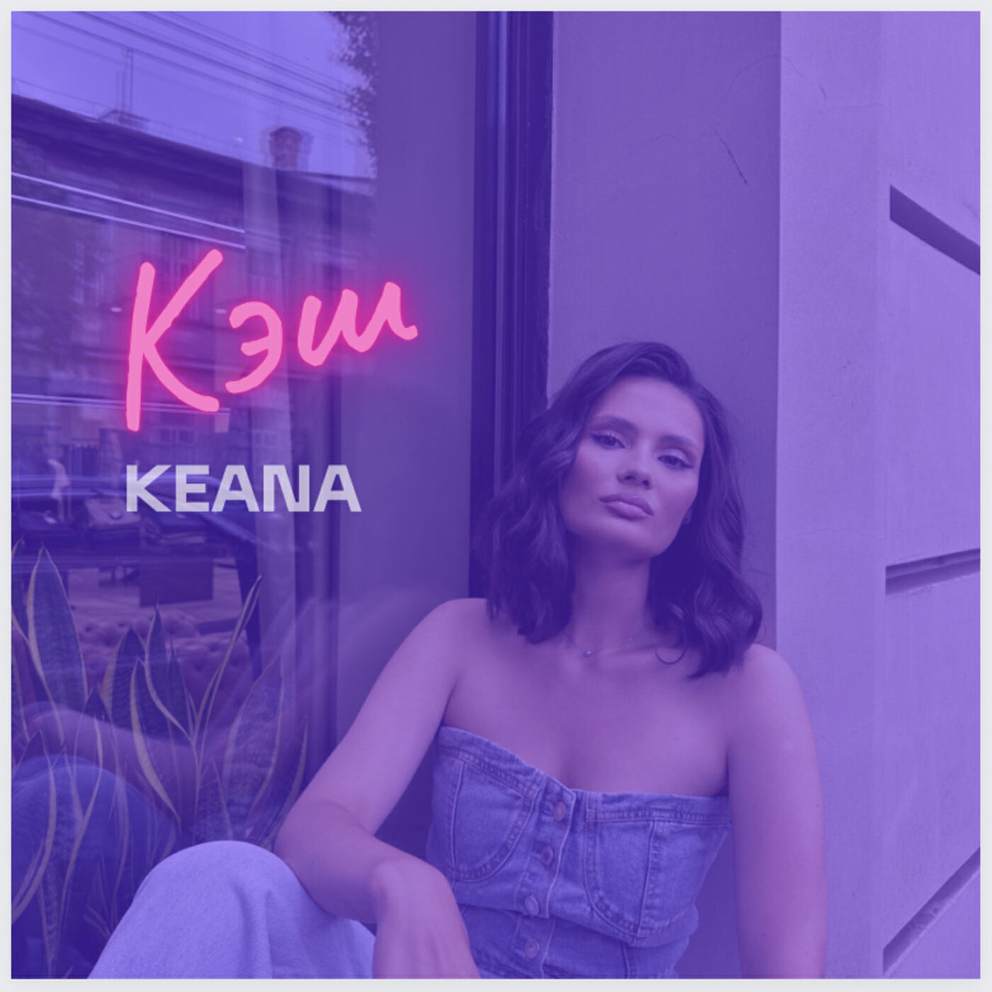 Релиз Кэш