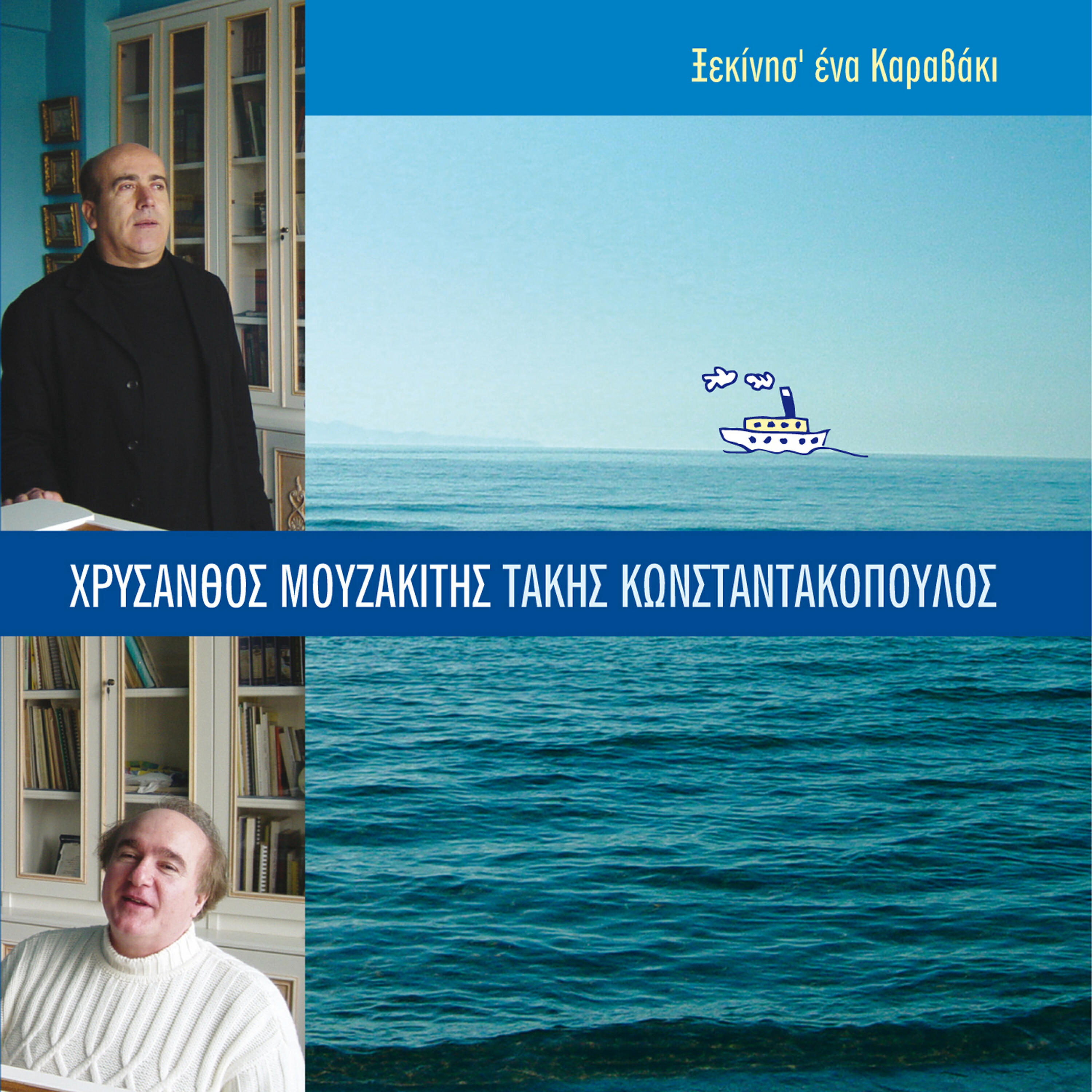 Релиз Xekinisse ena karavaki