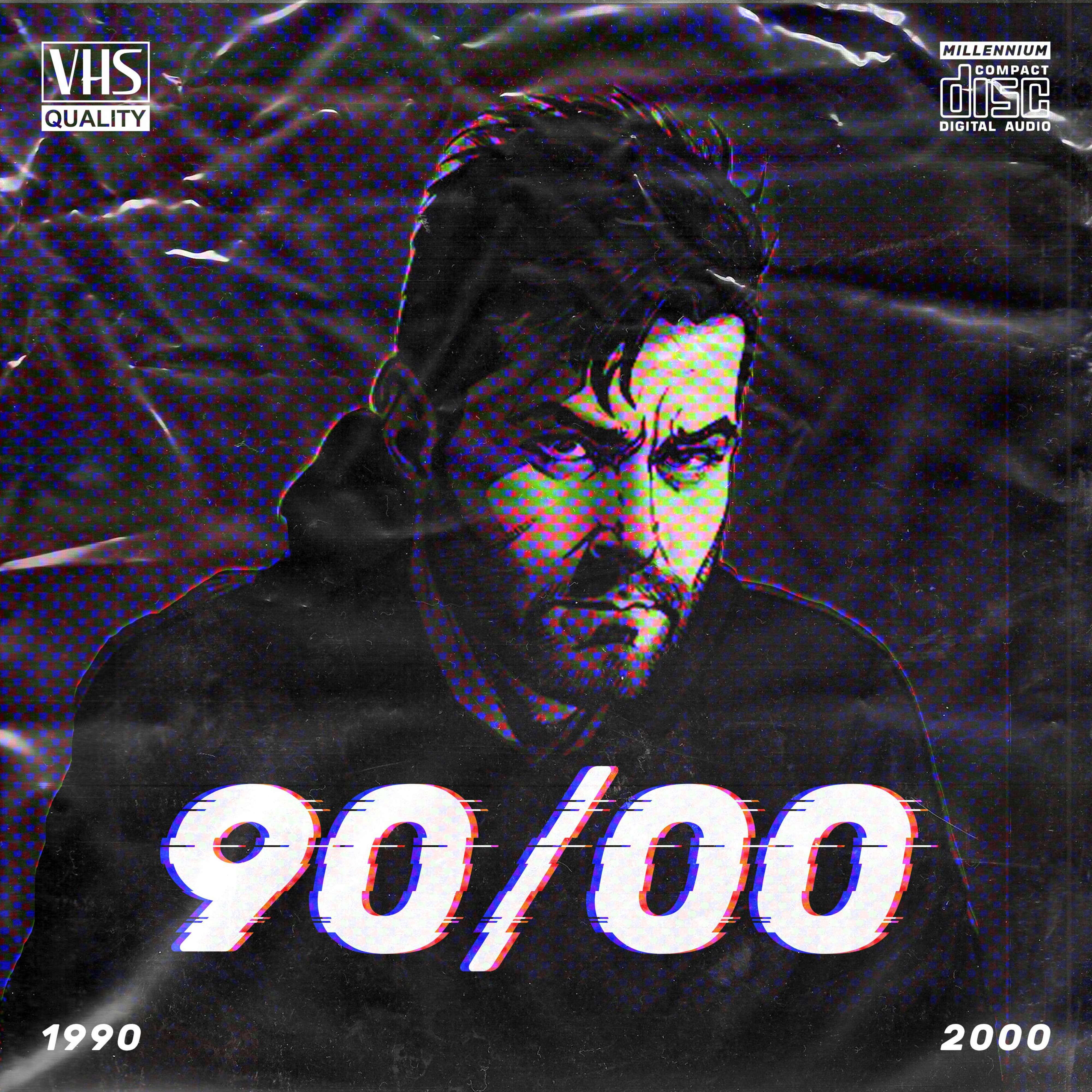 Релиз 90/00