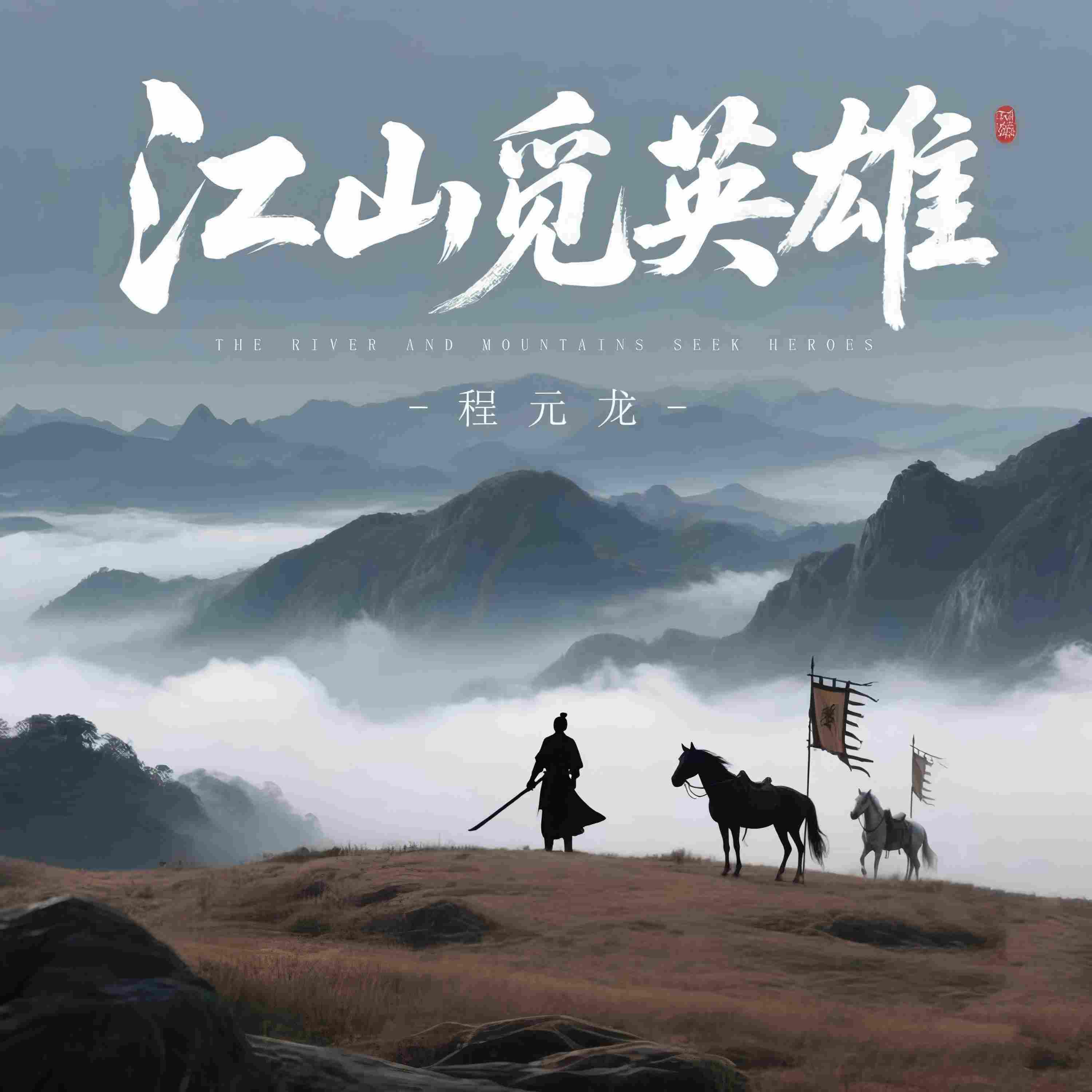 Релиз 江山觅英雄