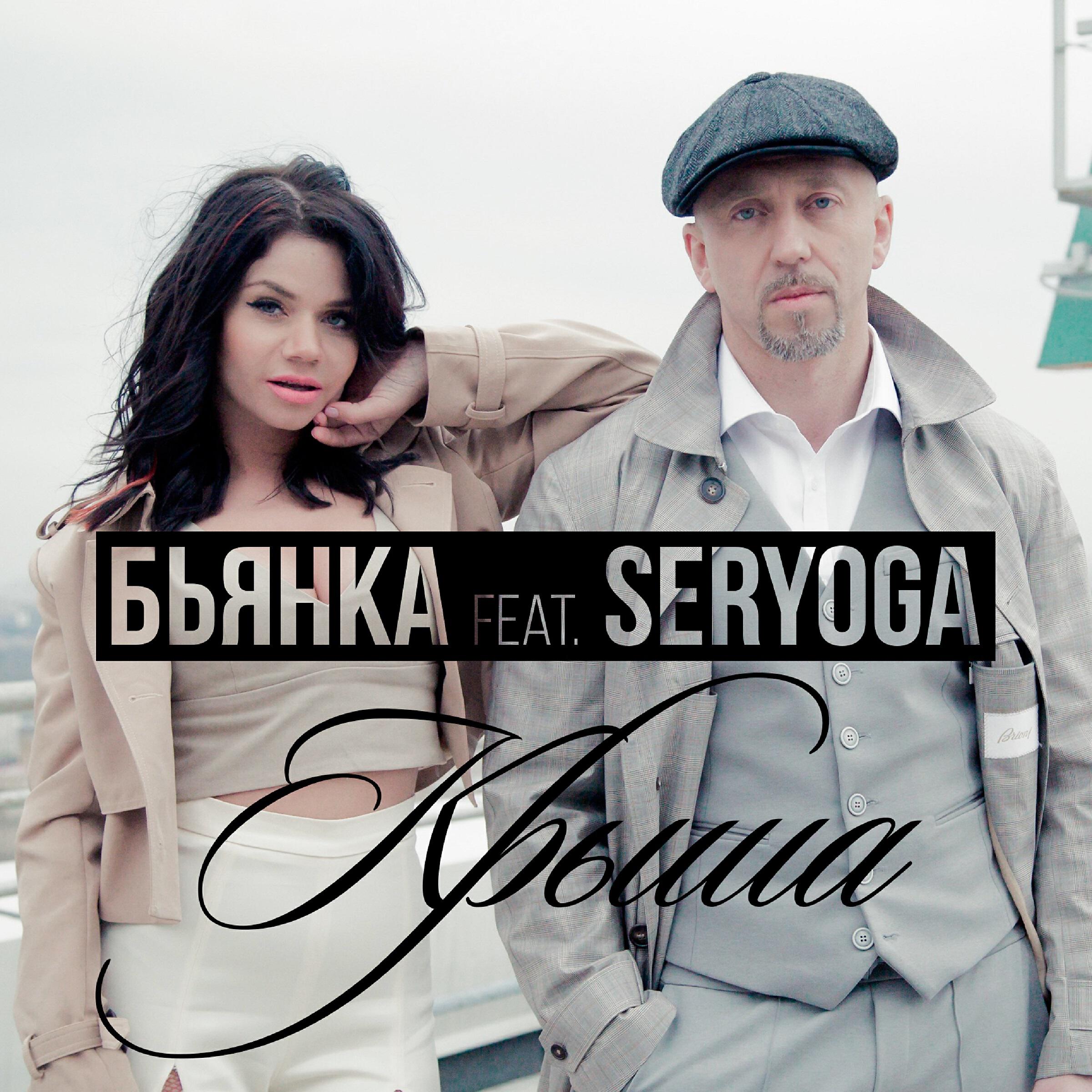 Скачать песню Бьянка, Серега - Крыша бесплатно в MP3 для Android и iOS