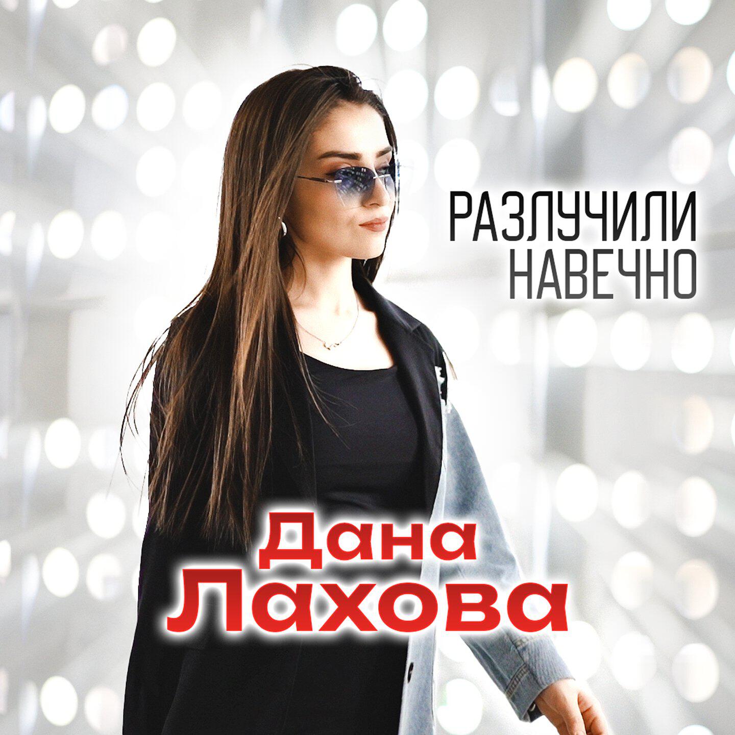 Разлучили навечно
