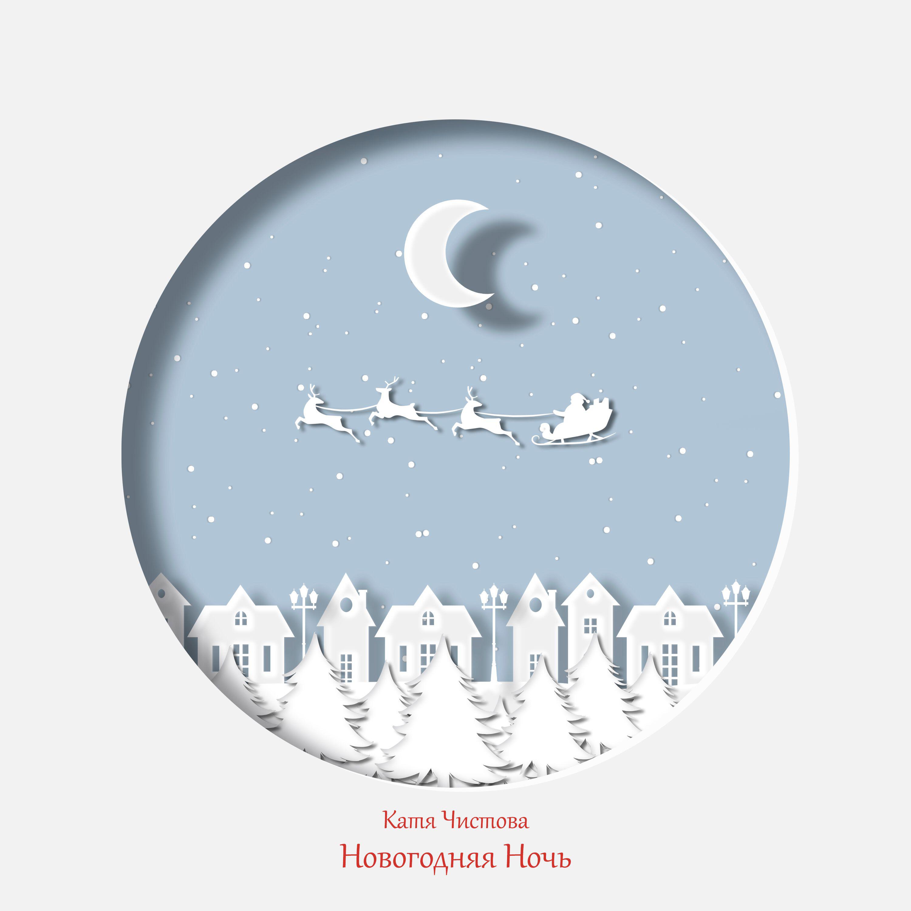 Релиз Новогодняя ночь