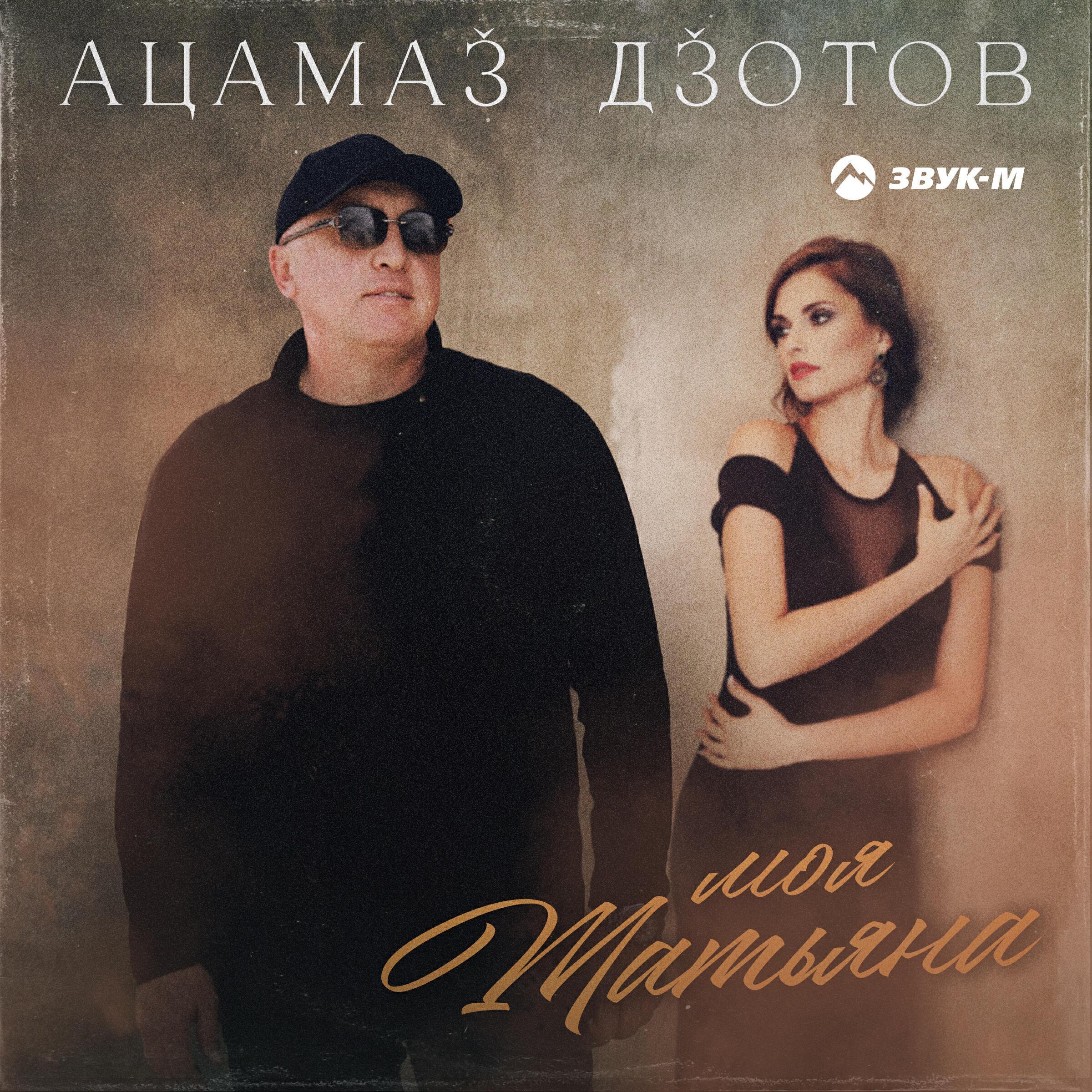 Ацамаз Дзотов