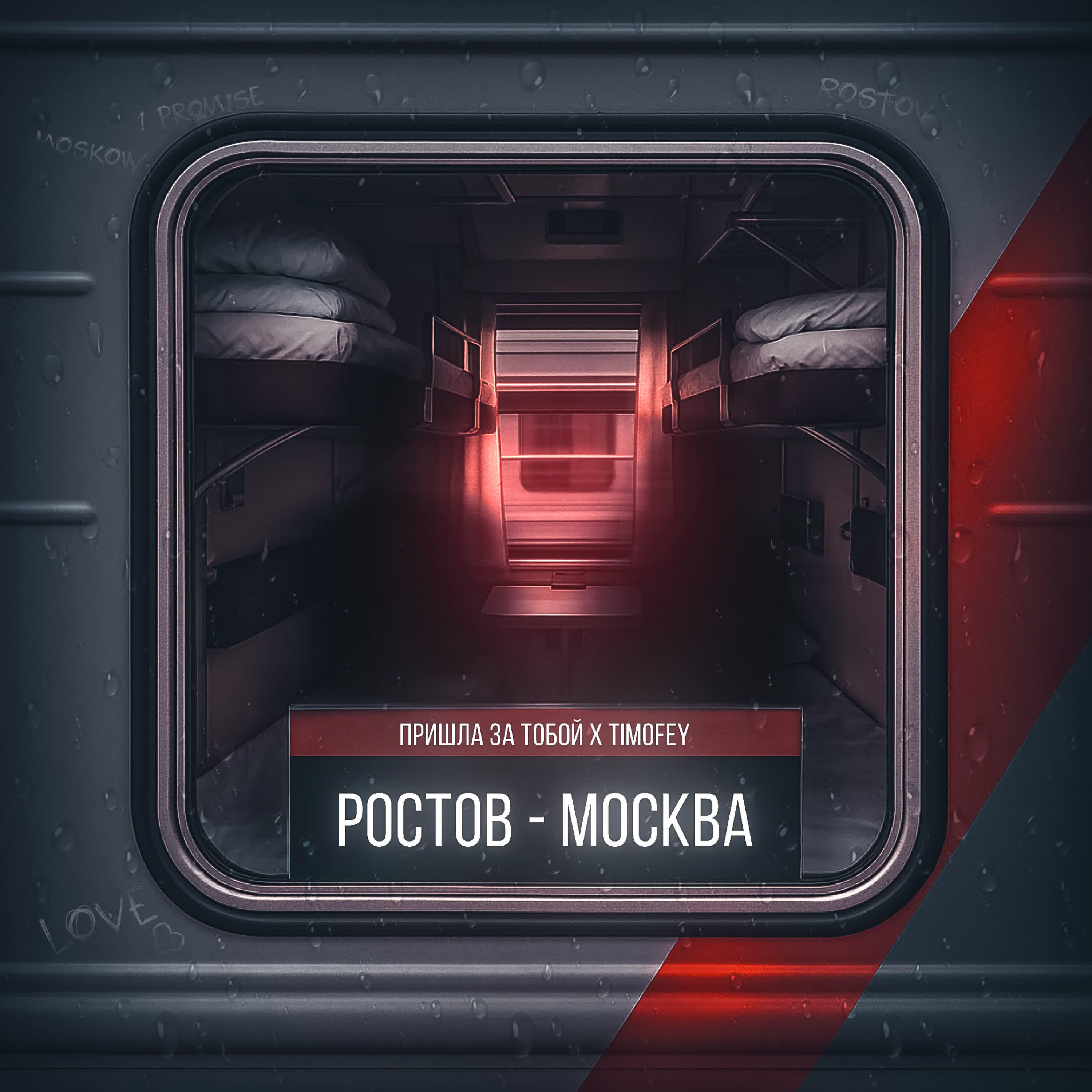 Релиз Ростов-Москва
