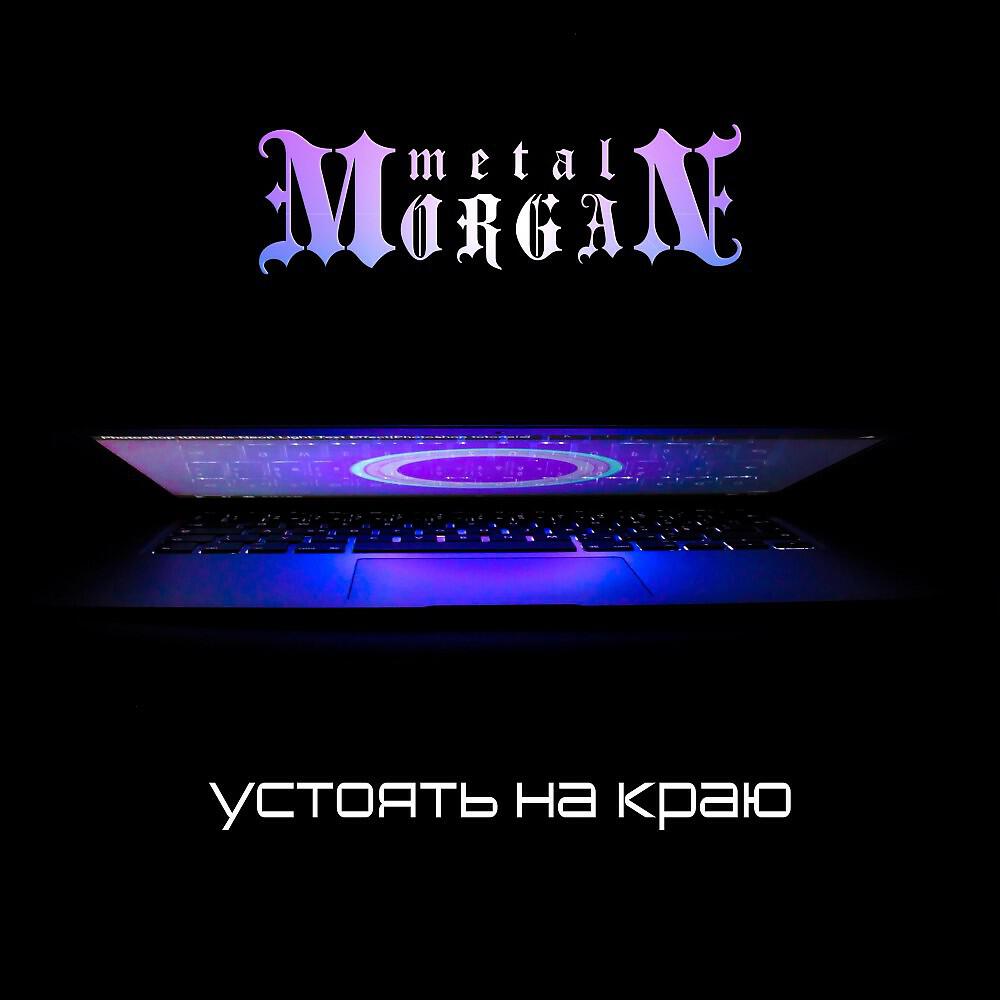 Релиз Устоять на краю