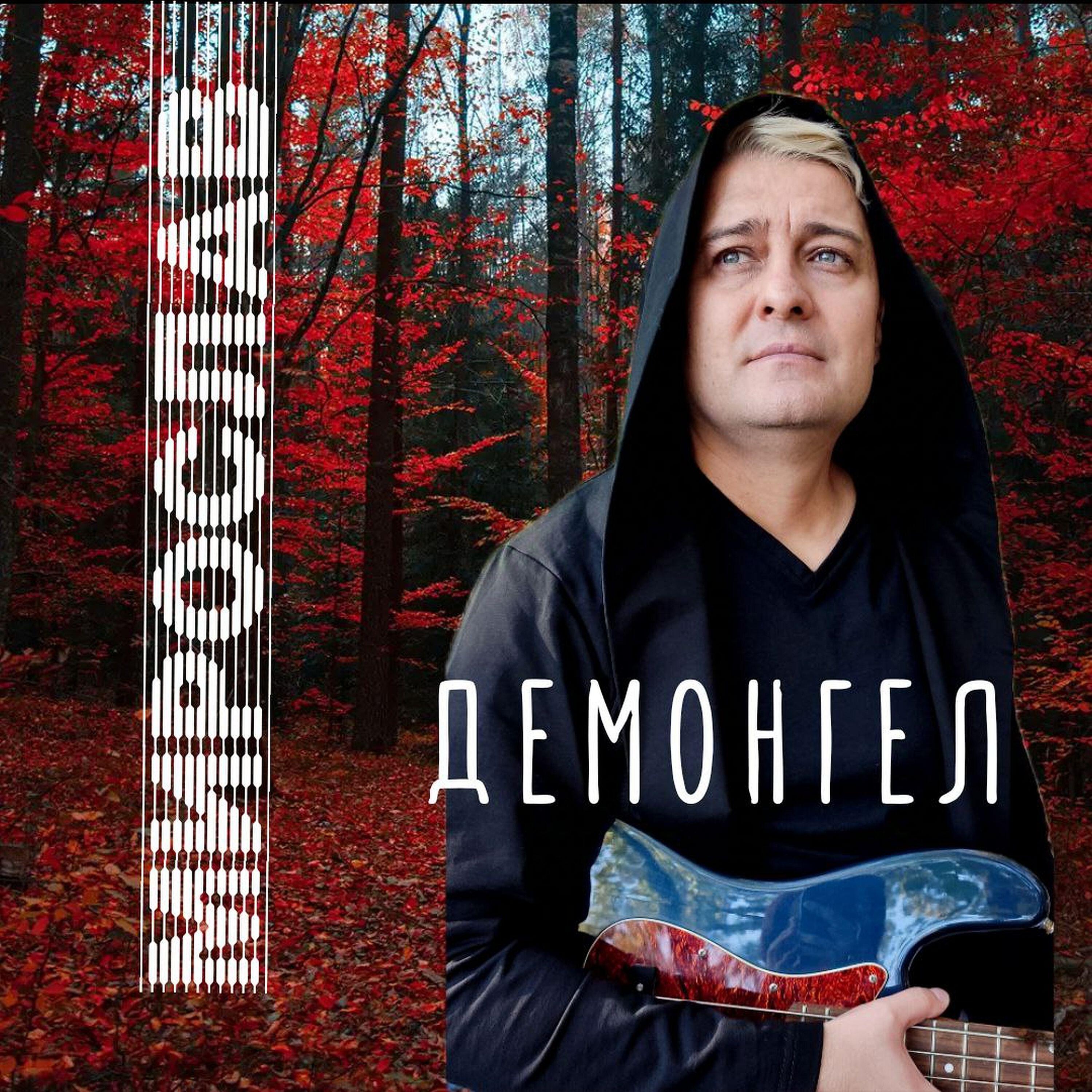 Постер альбома ДЕМОНГЕЛ
