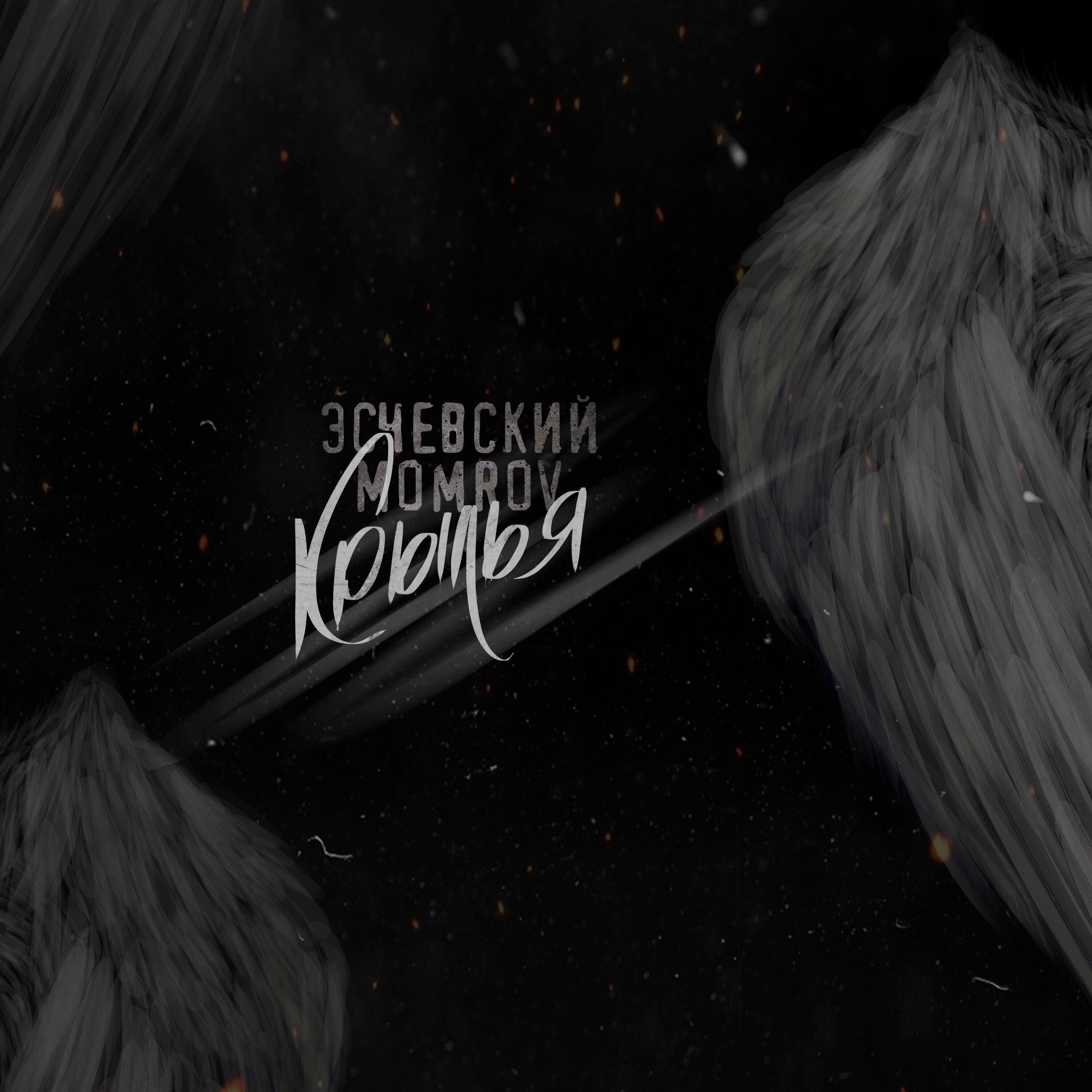 Momrov, Эсчевский - Крылья