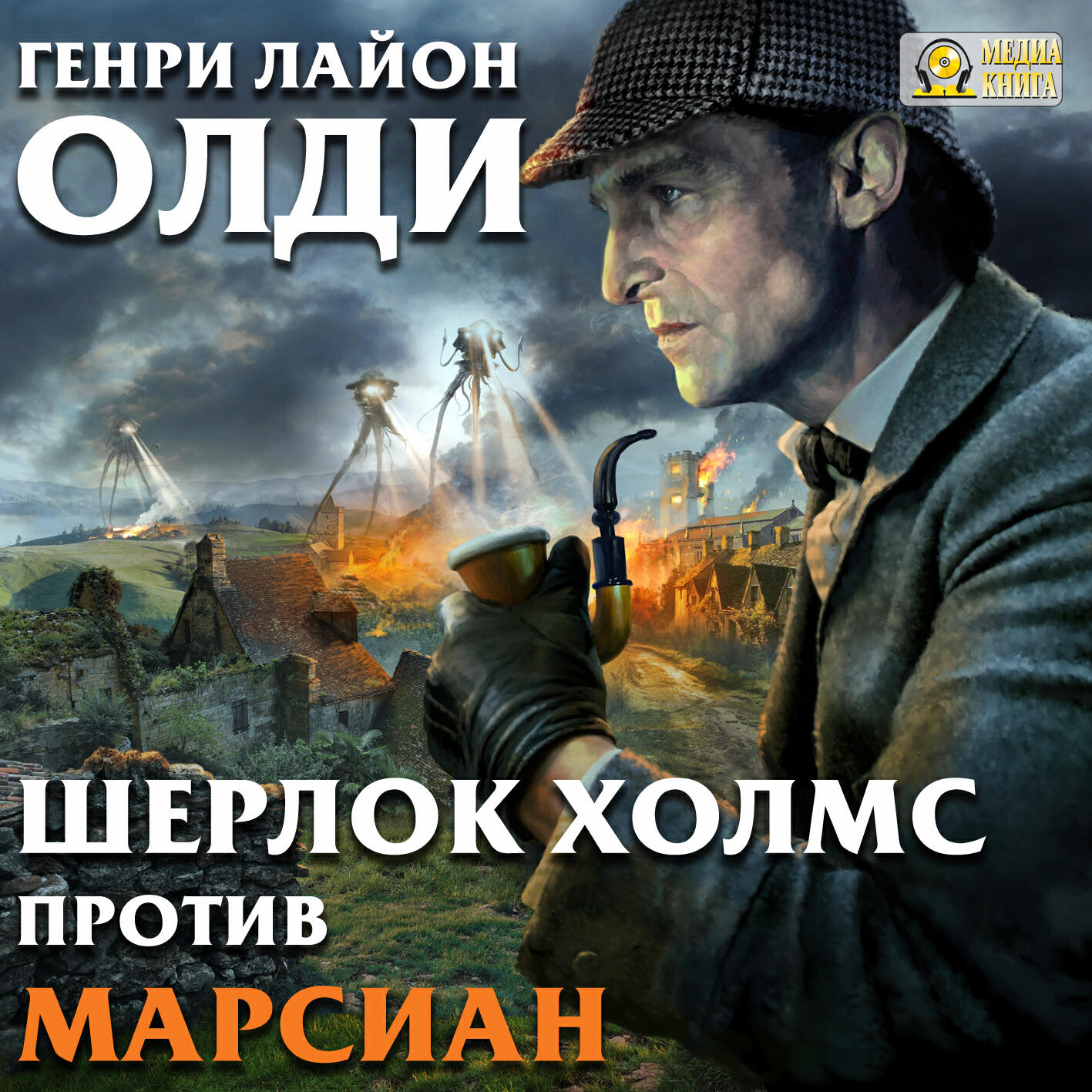 Книга Шерлок Холмс против марсиан