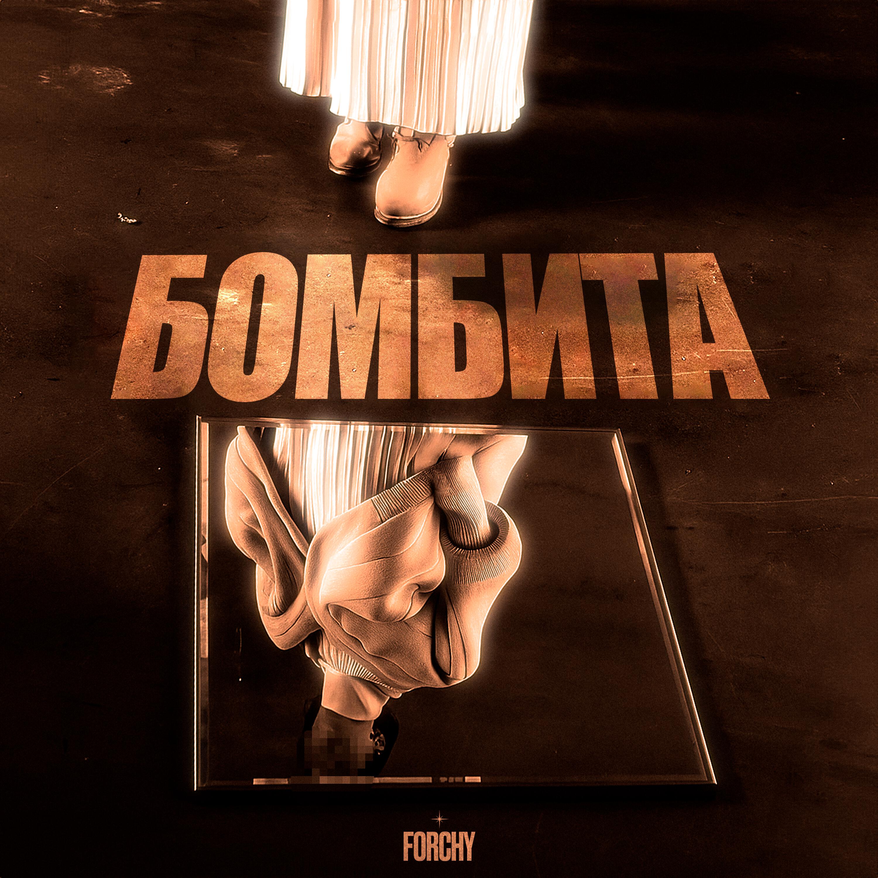 Релиз Бомбита