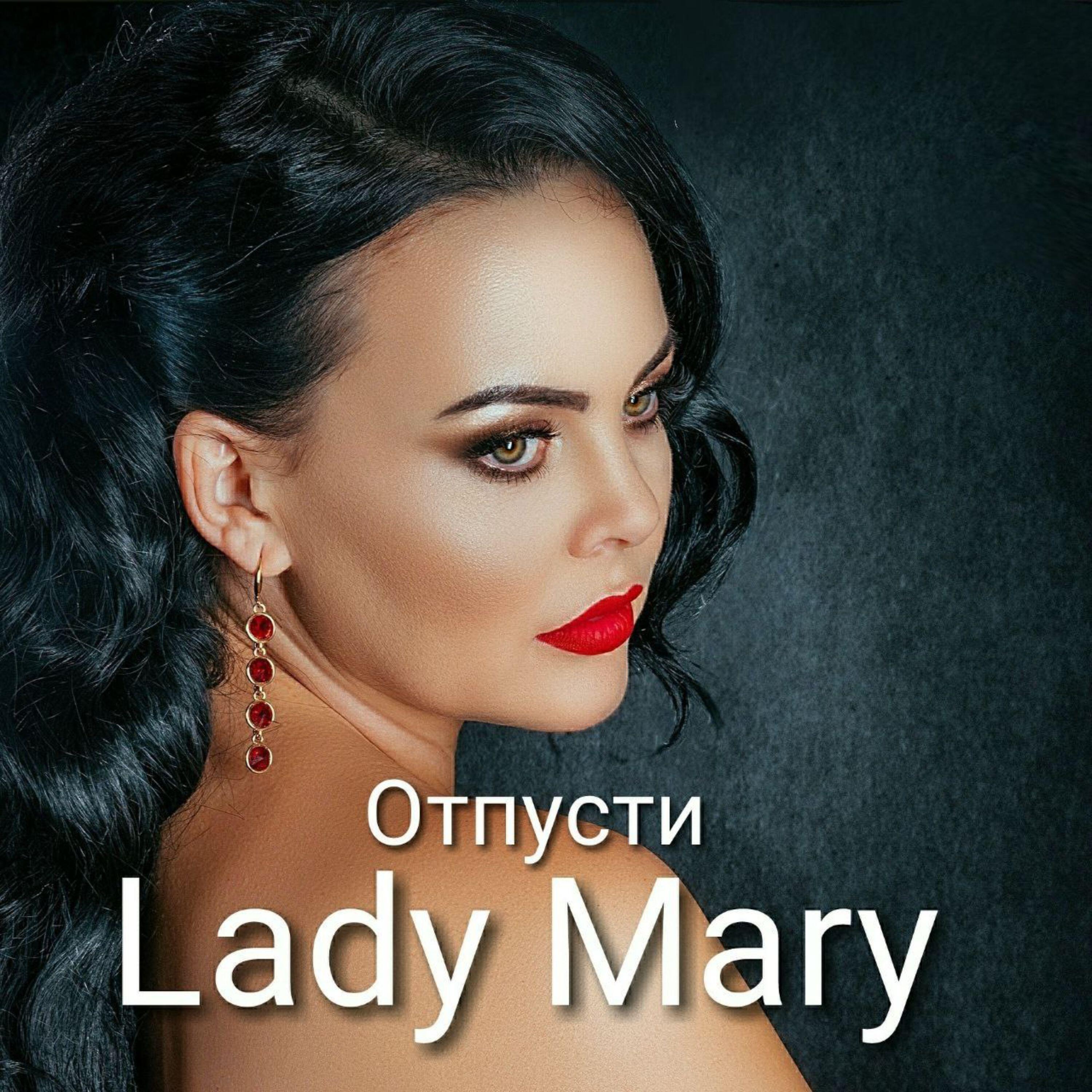 Релиз Отпусти