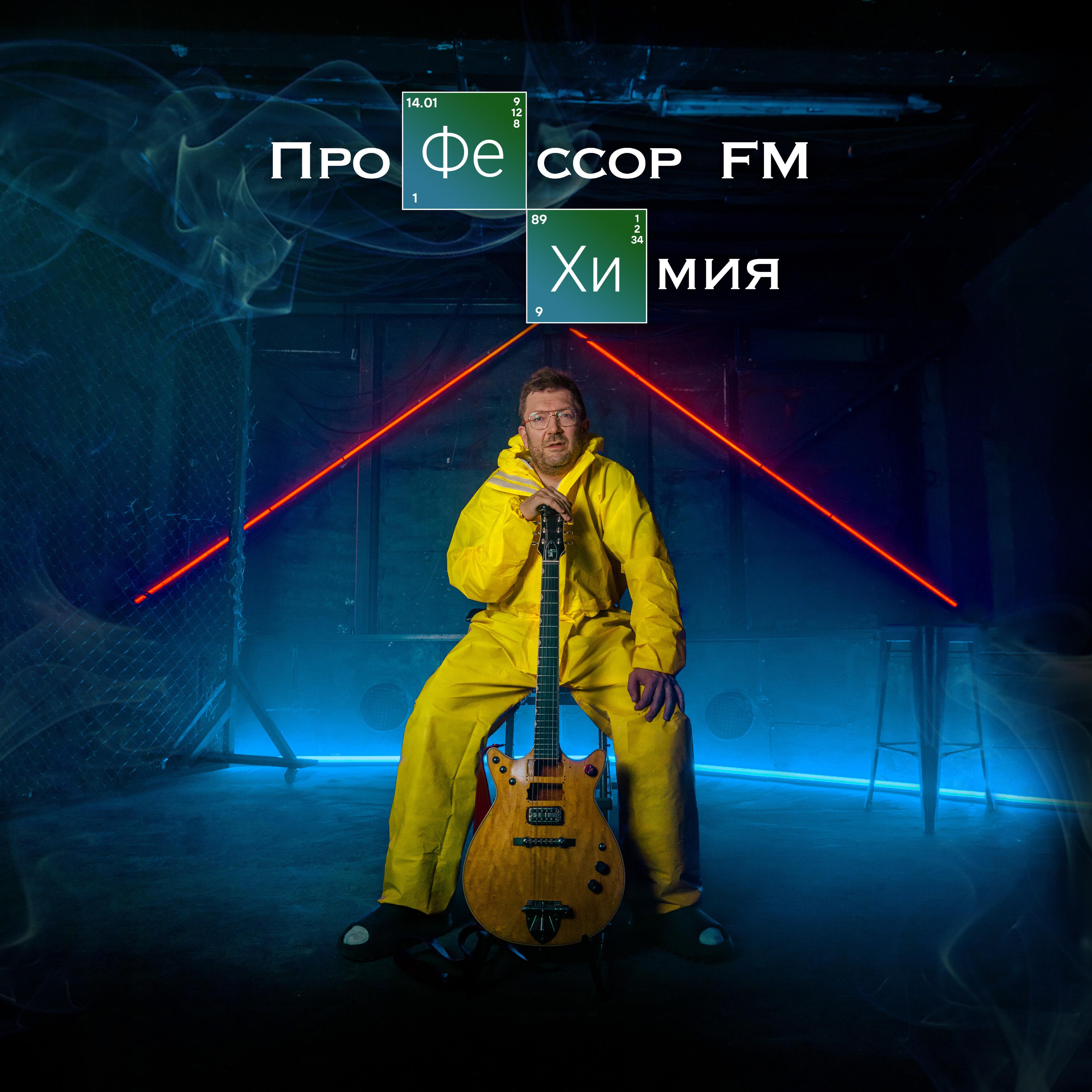 Релиз Химия