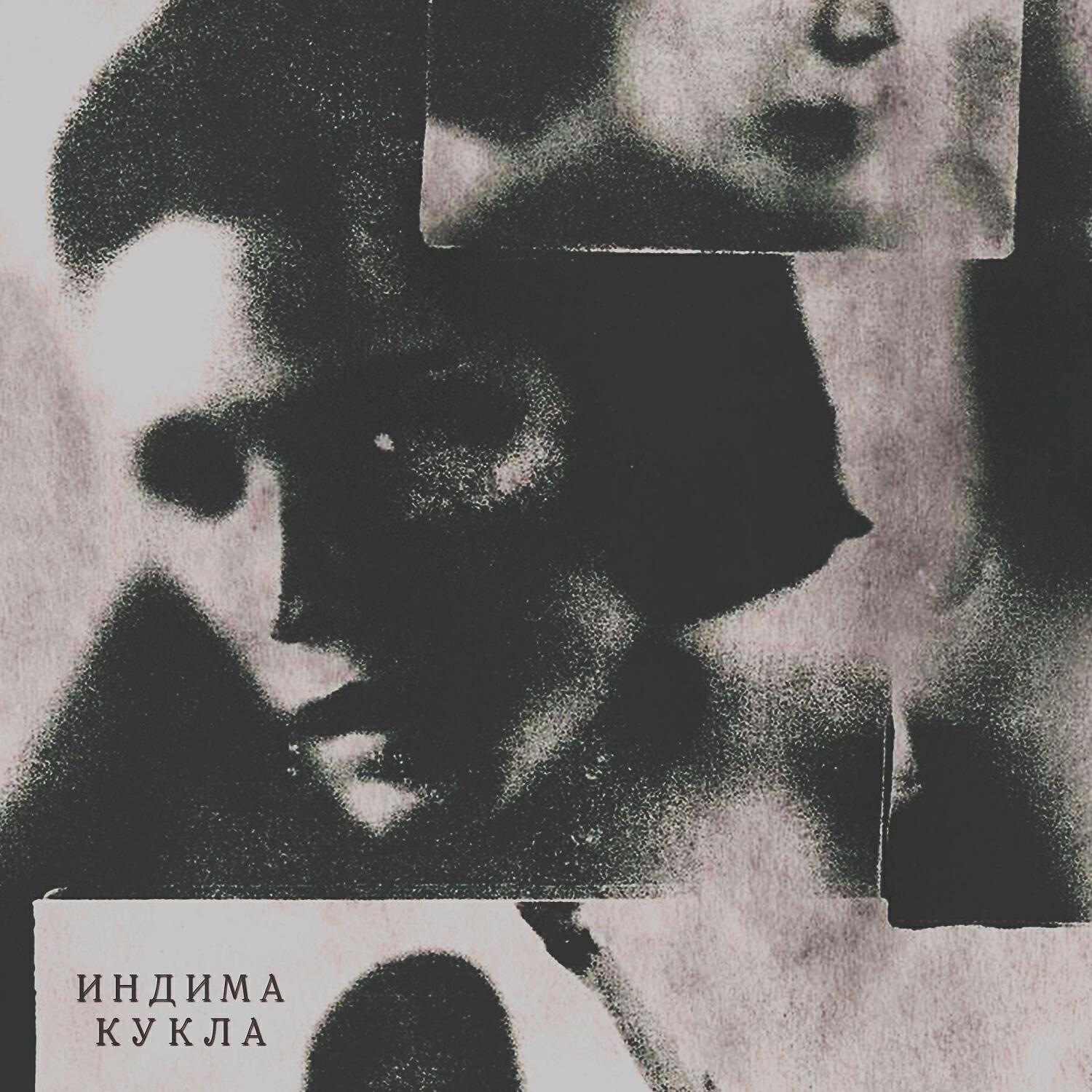 Релиз Кукла