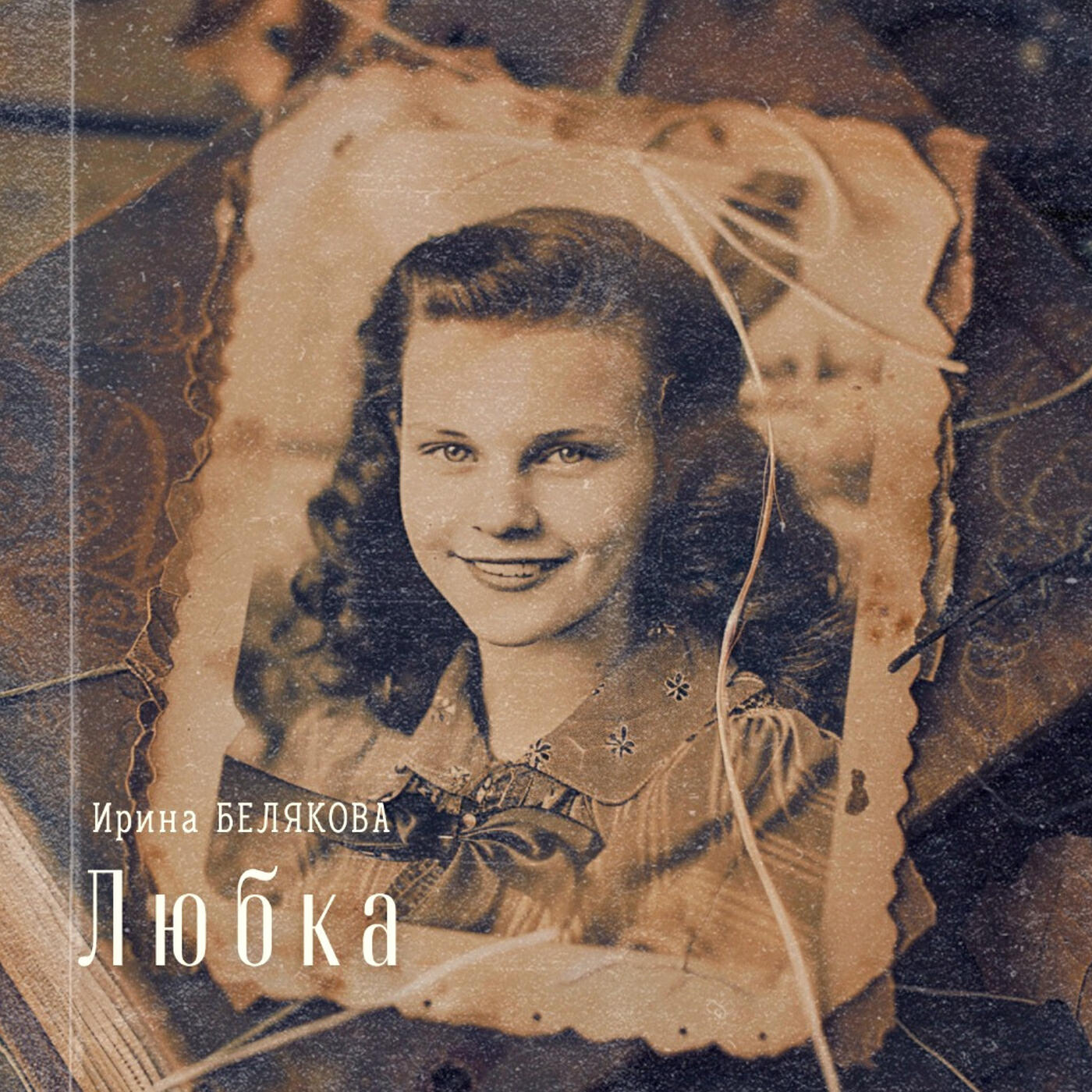 Релиз Любка