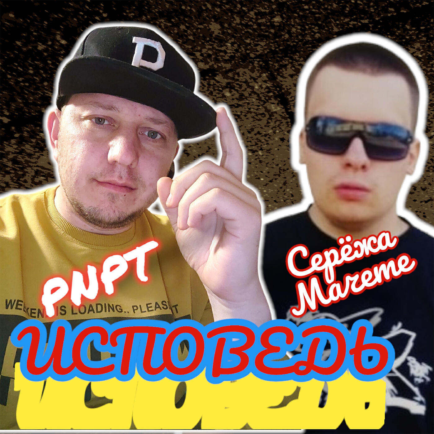 Релиз Исповедь