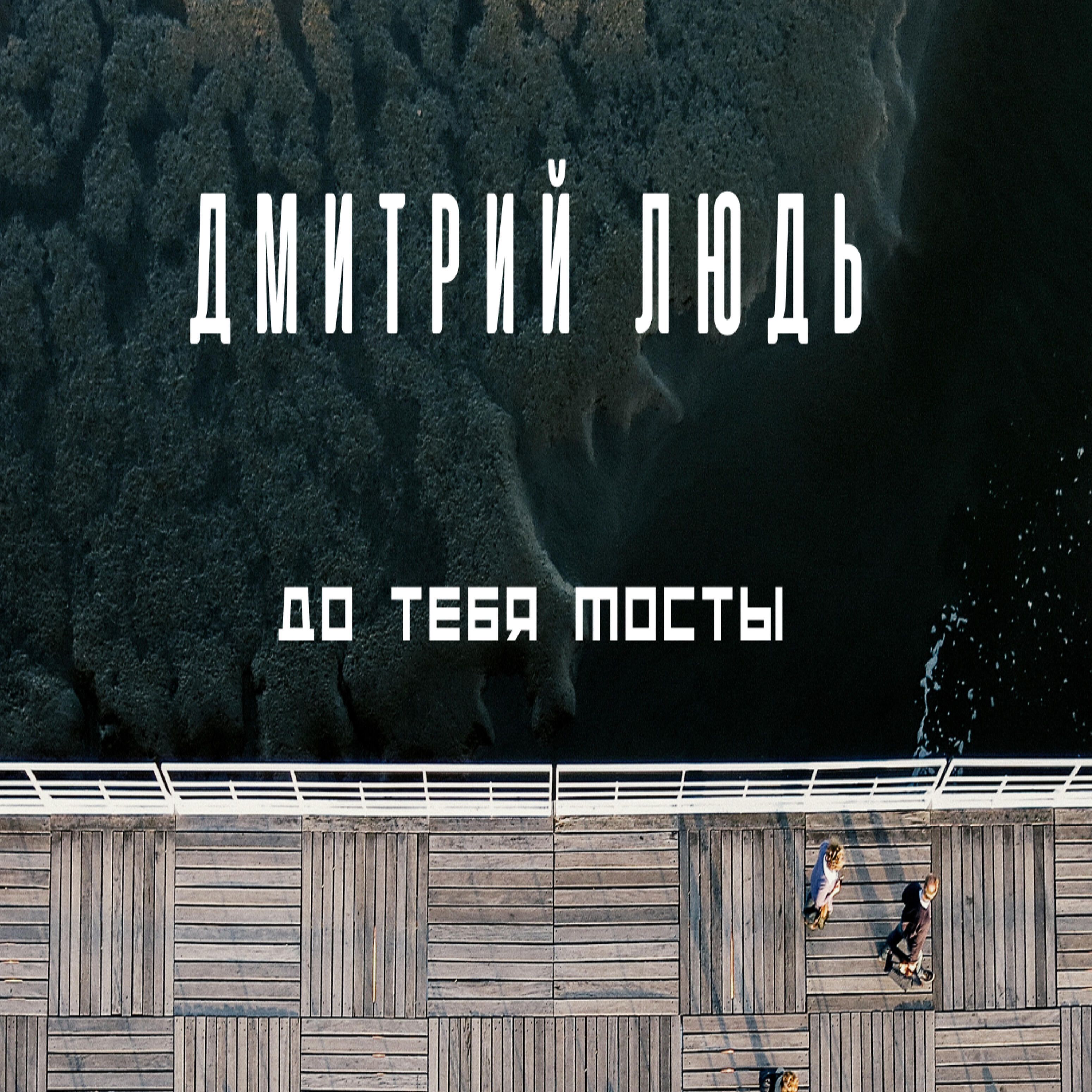 Релиз До тебя мосты