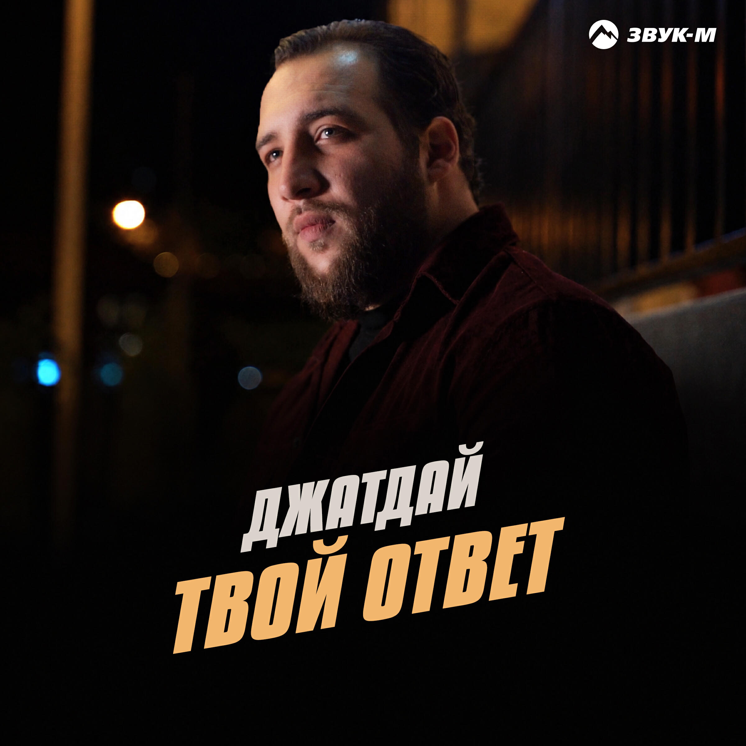 Релиз Твой ответ