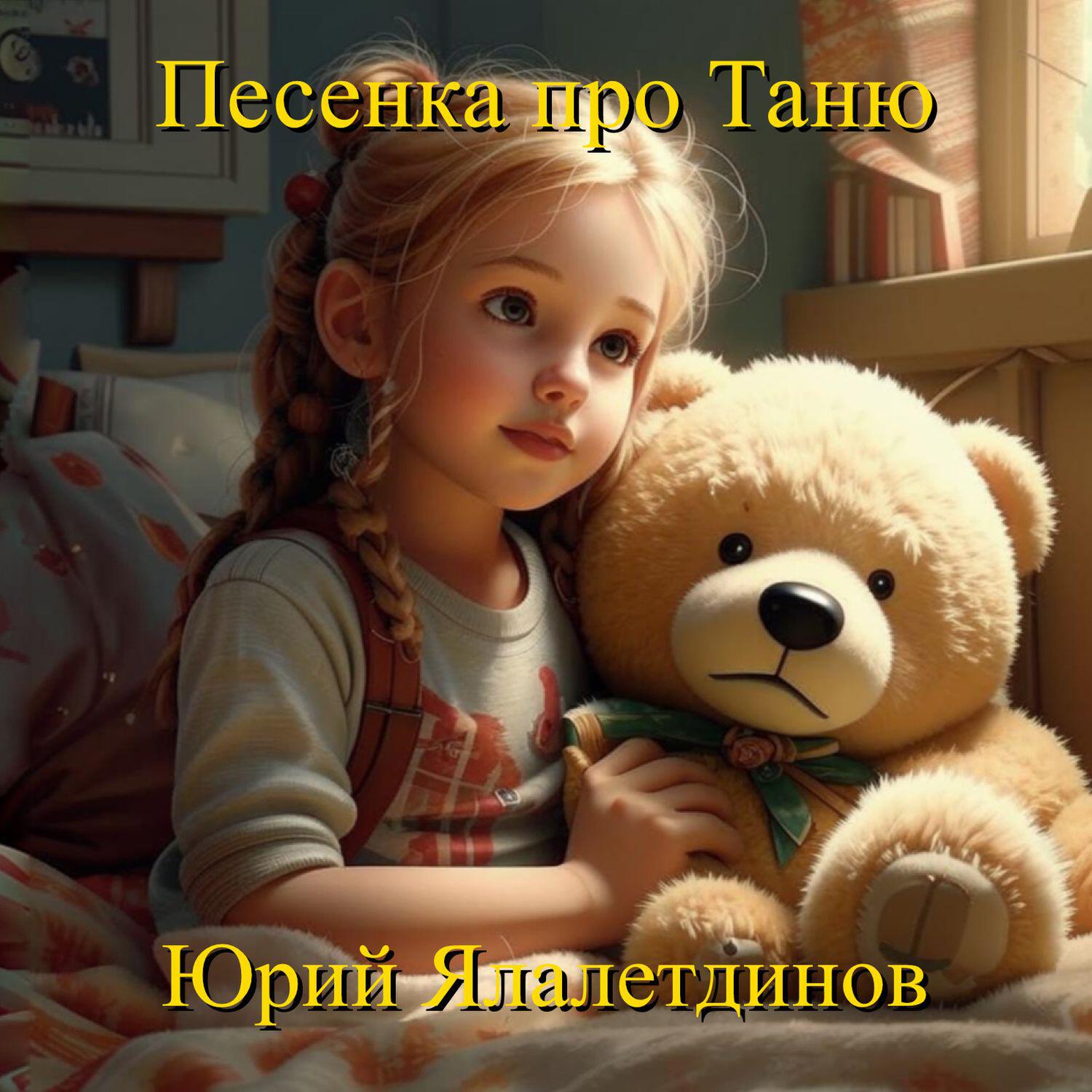Релиз Песенка про Таню