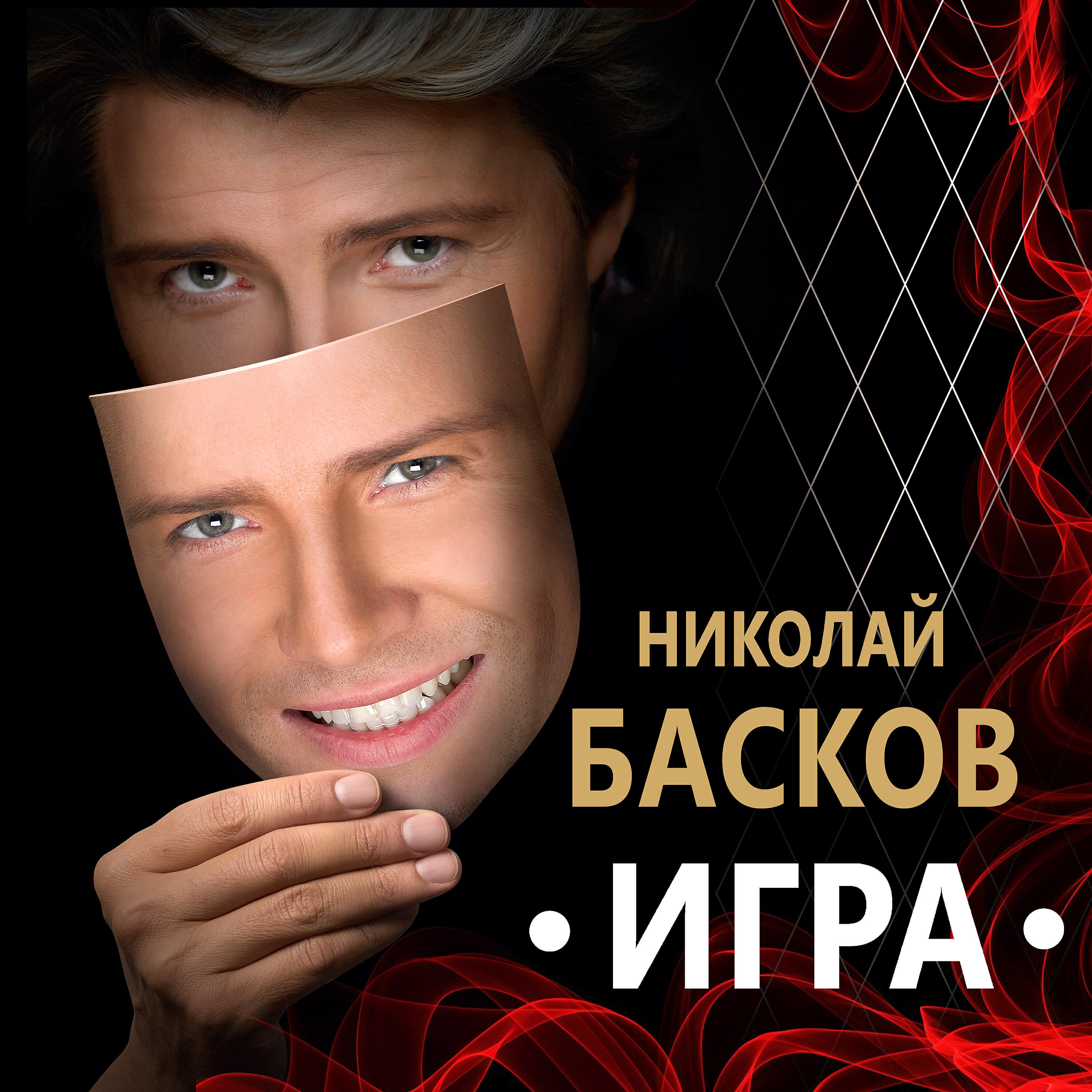 Скачать песню Николай Басков - Ждать тебя бесплатно в MP3 для Android и iOS