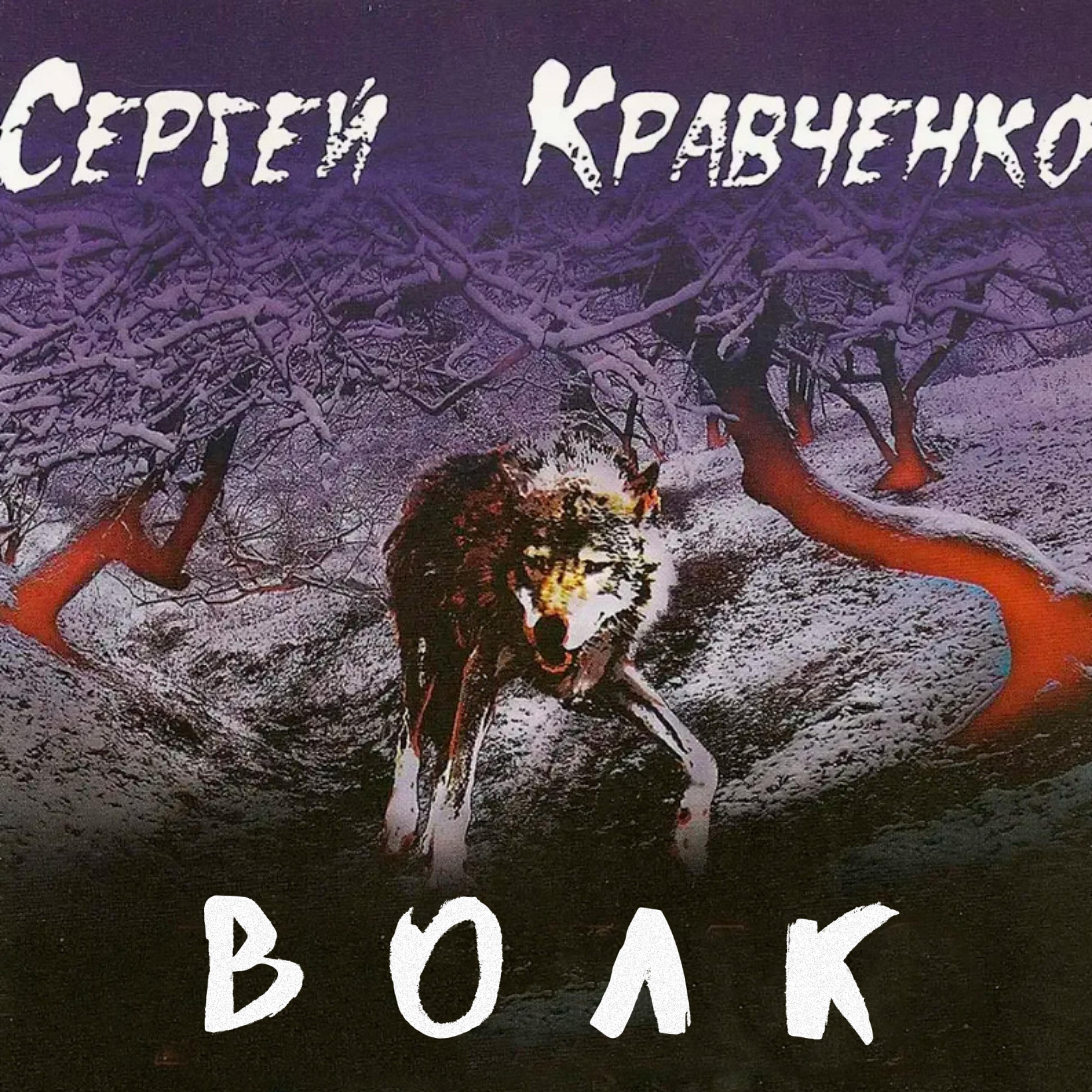 Релиз Волк