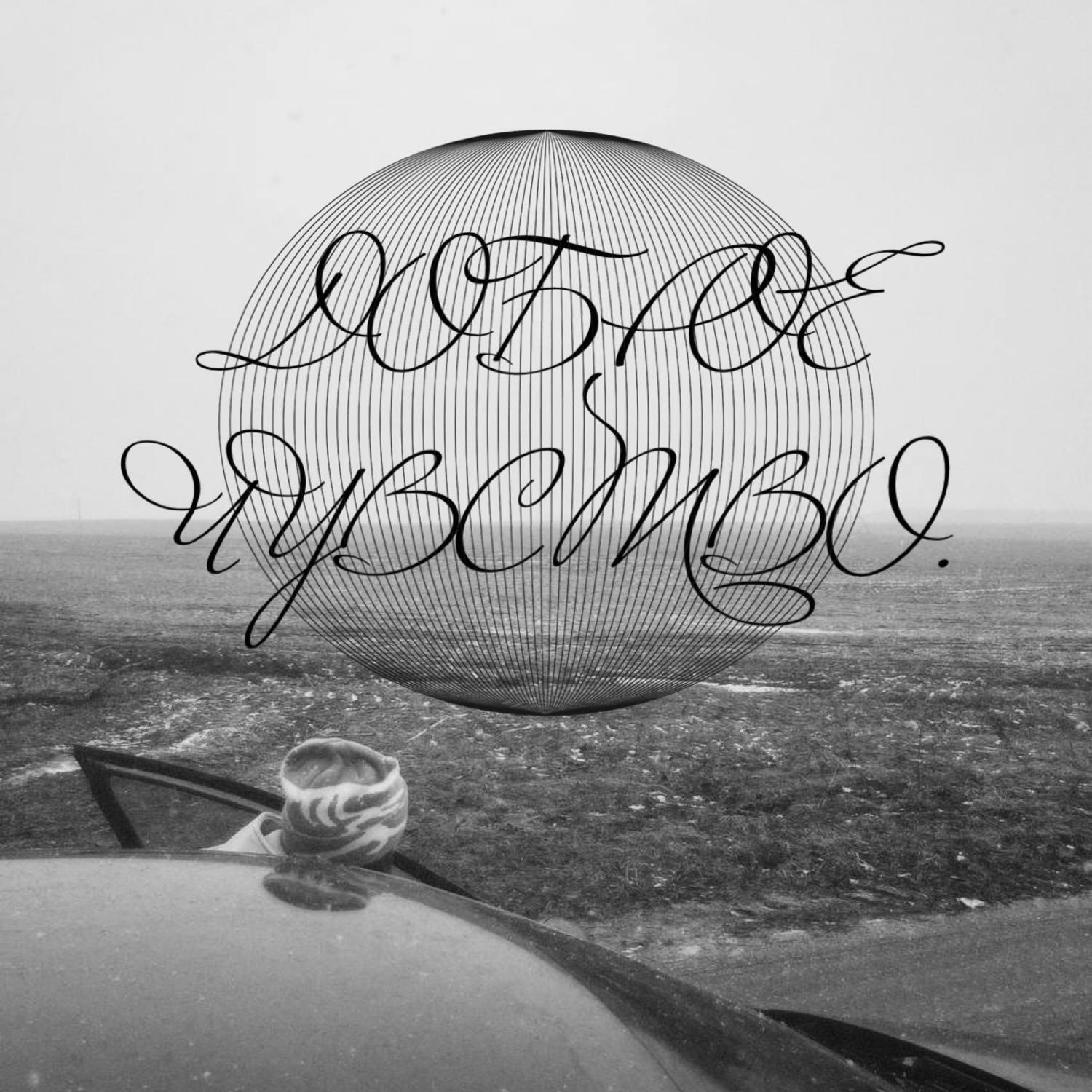 Релиз доброе чувство