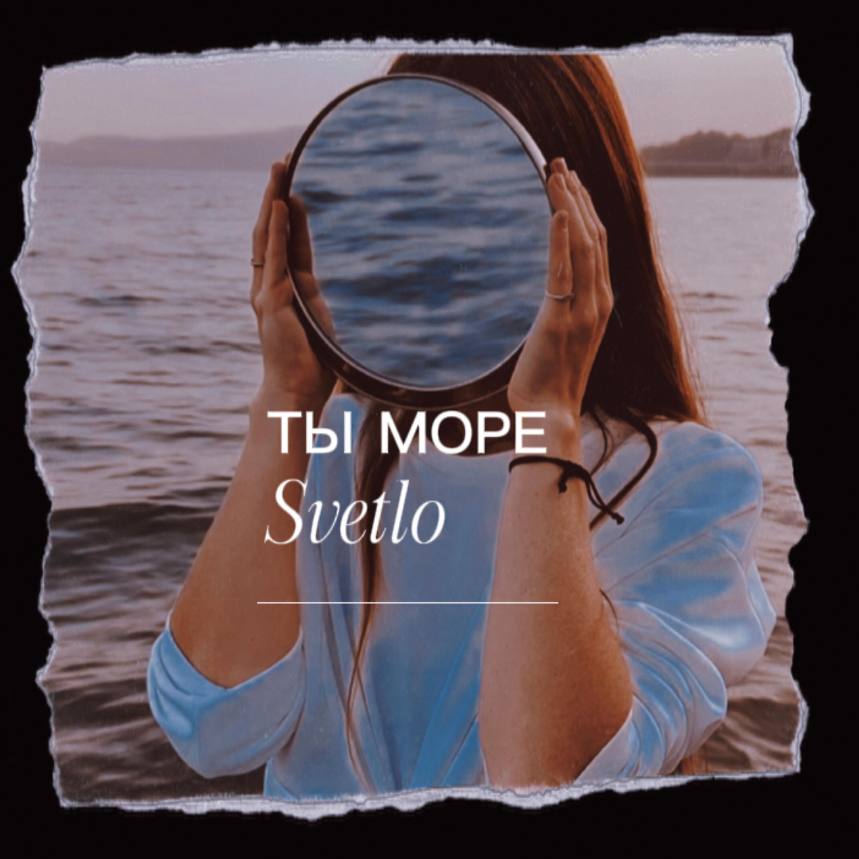 Релиз Ты море