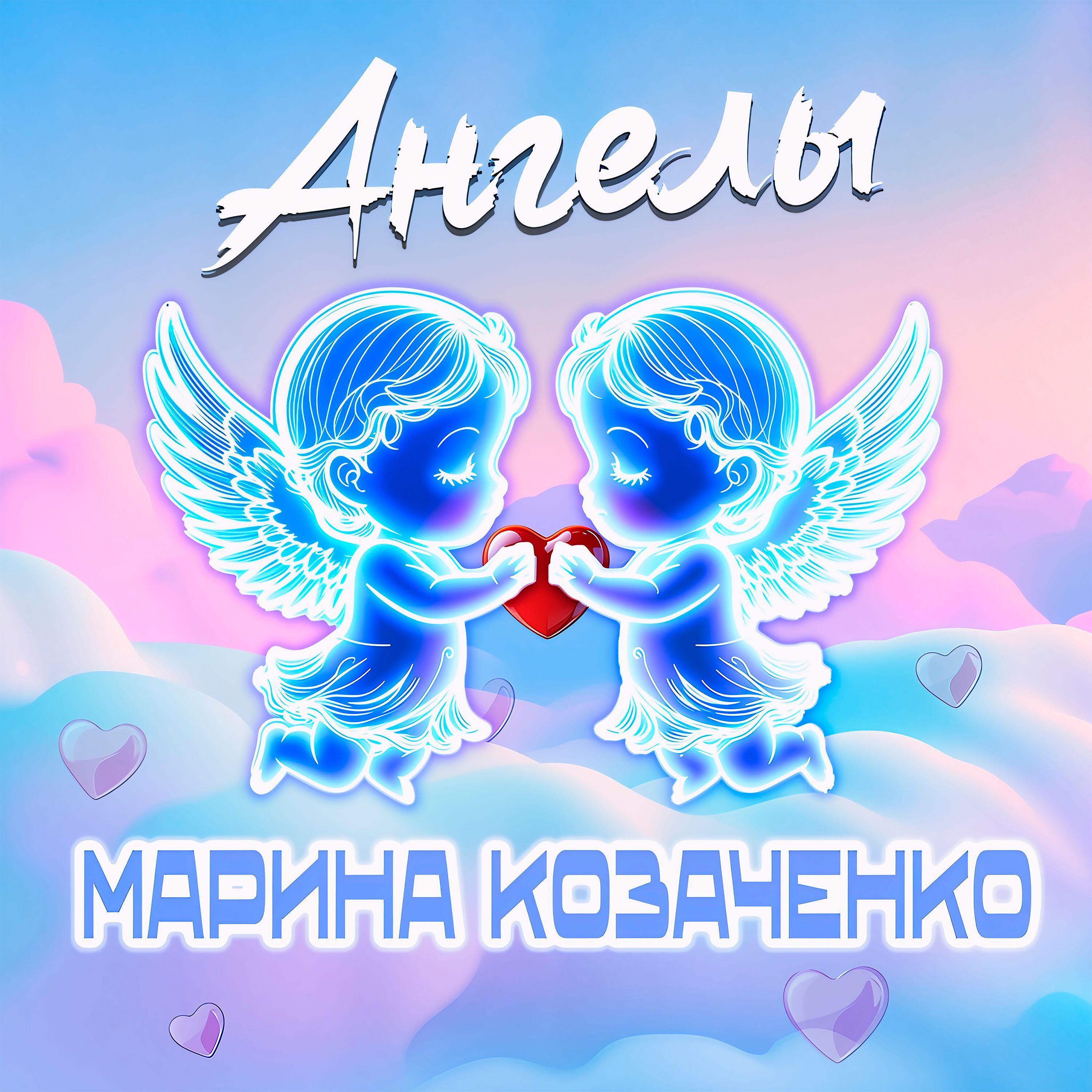 Релиз Ангелы
