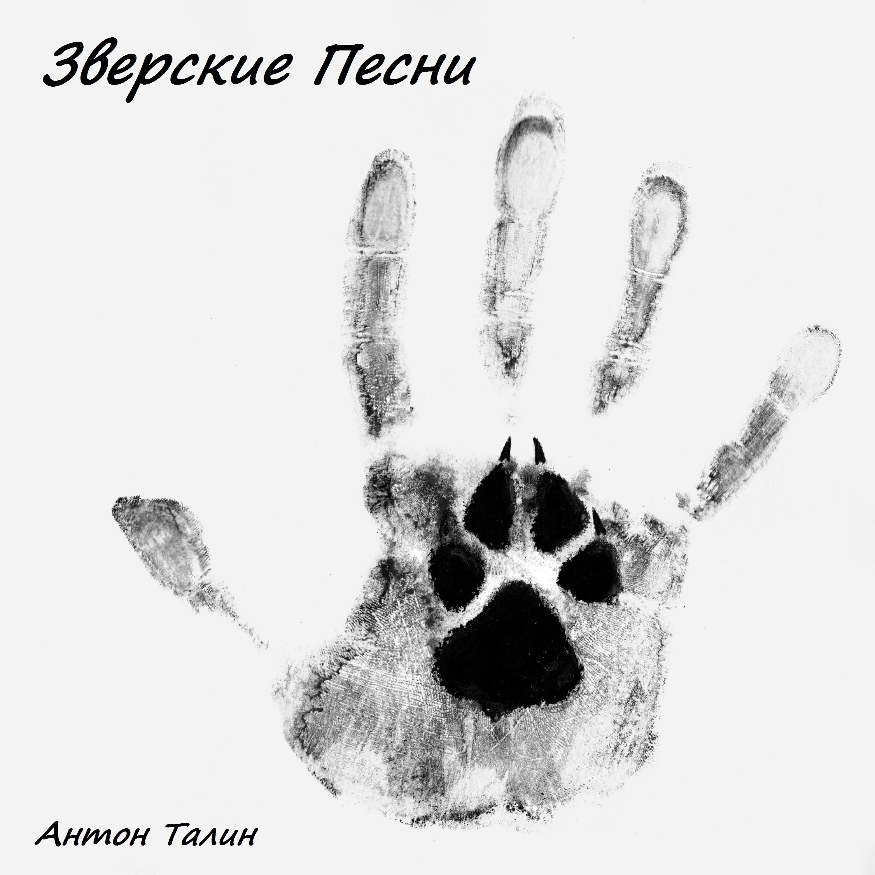 Релиз Зверские песни