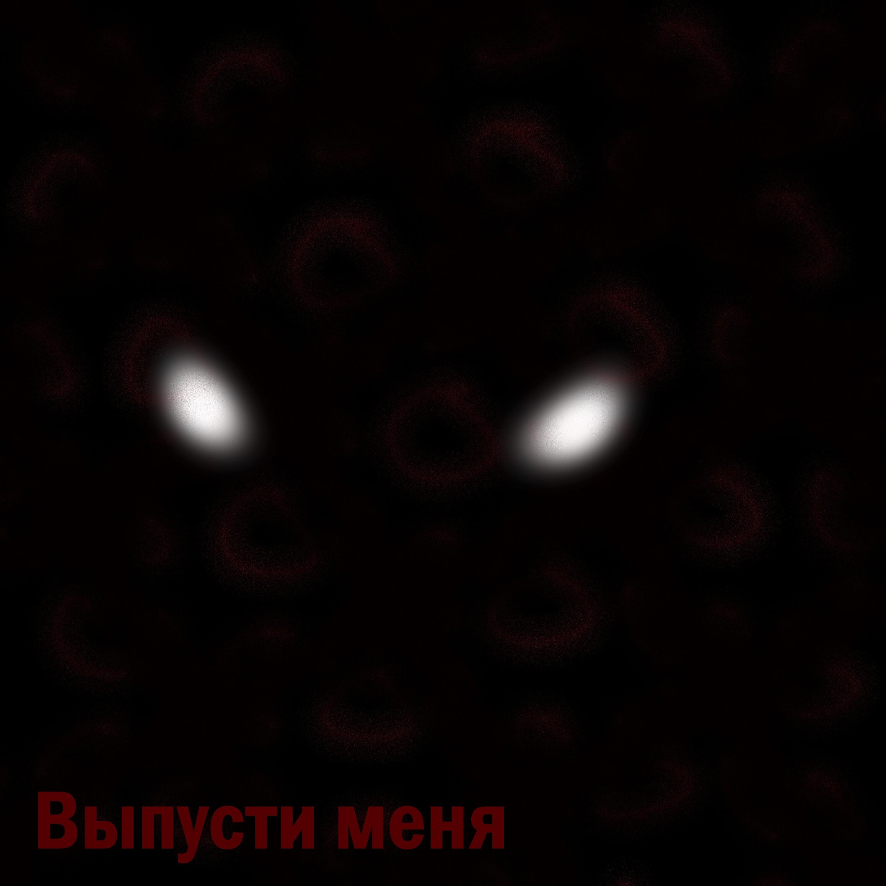Релиз Глаза в темноте