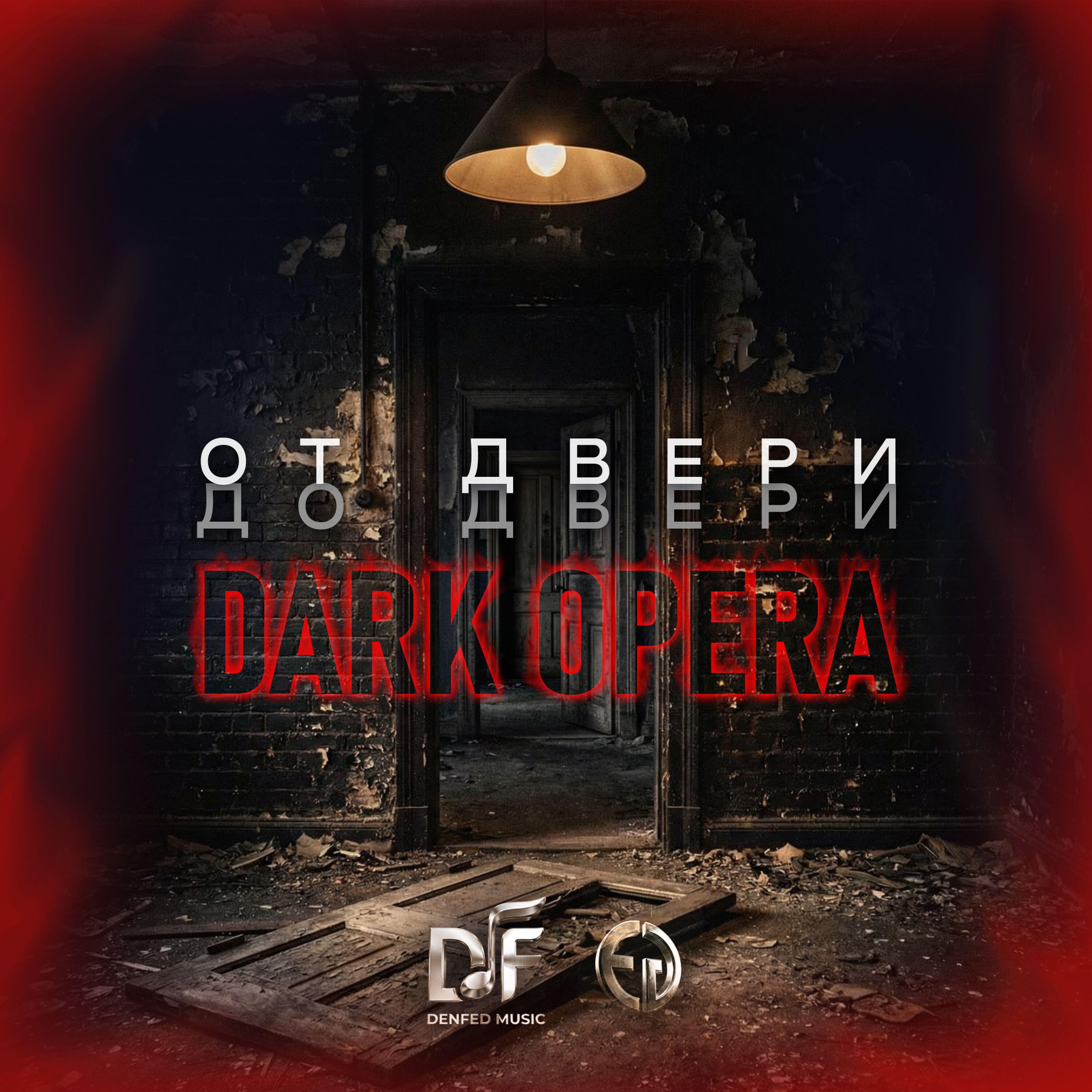 Релиз ОТ ДВЕРИ ДО ДВЕРИ. DARK OPERA (Remix)