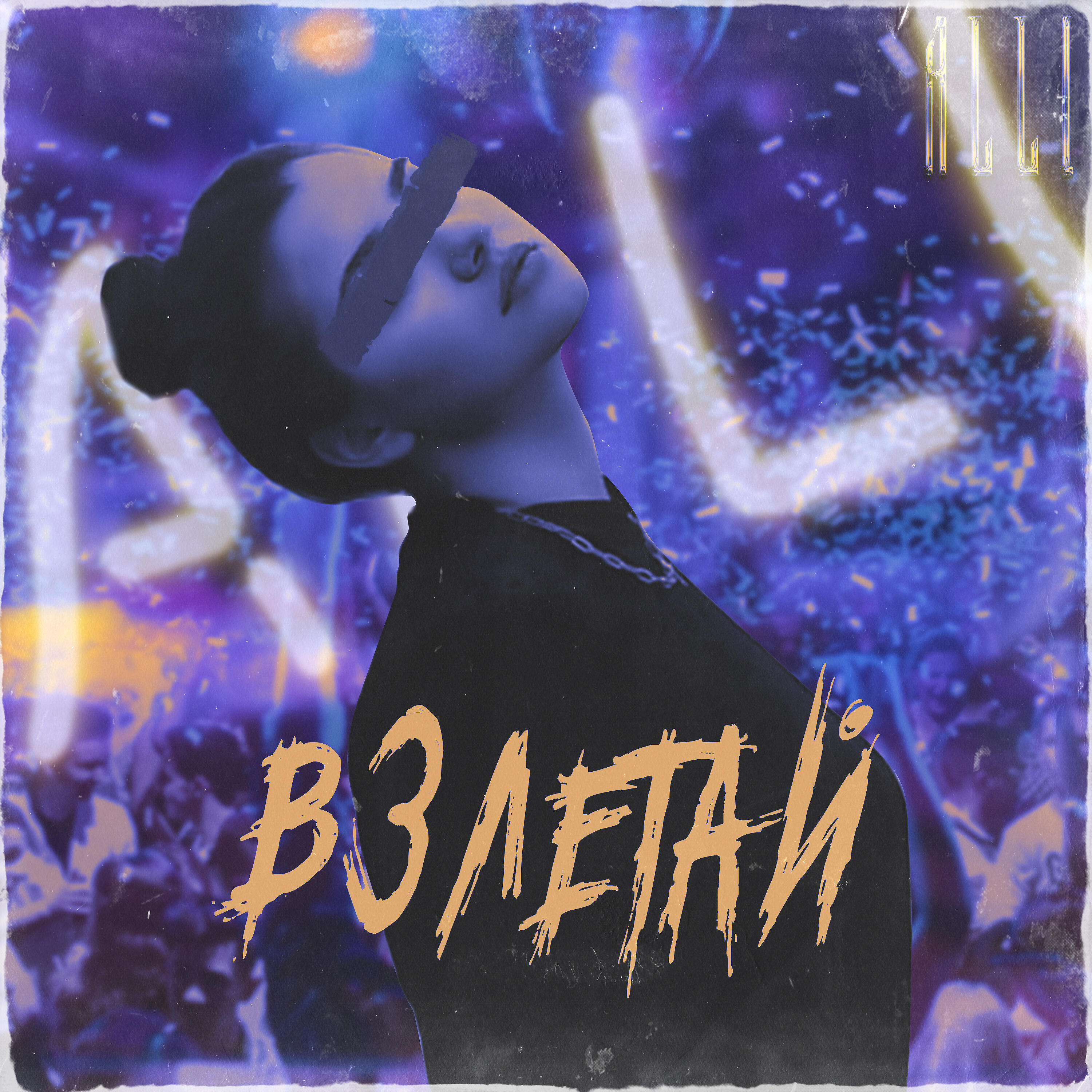 Релиз Взлетай