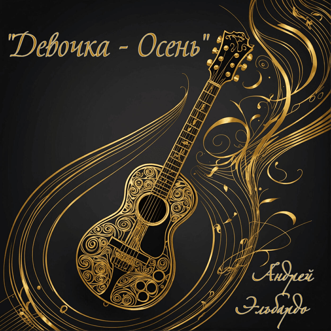 Релиз "девочка - осень"