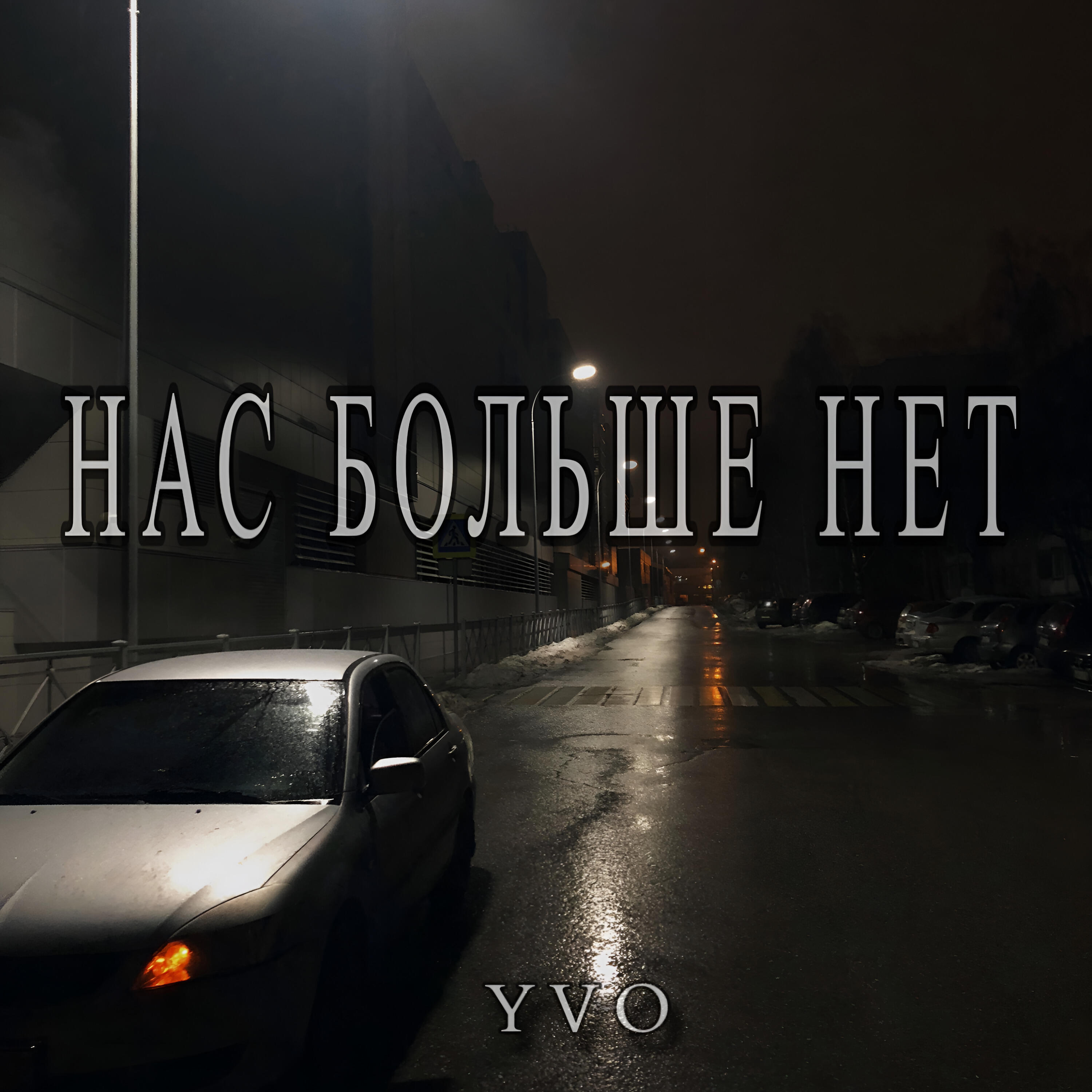 Релиз Нас больше нет