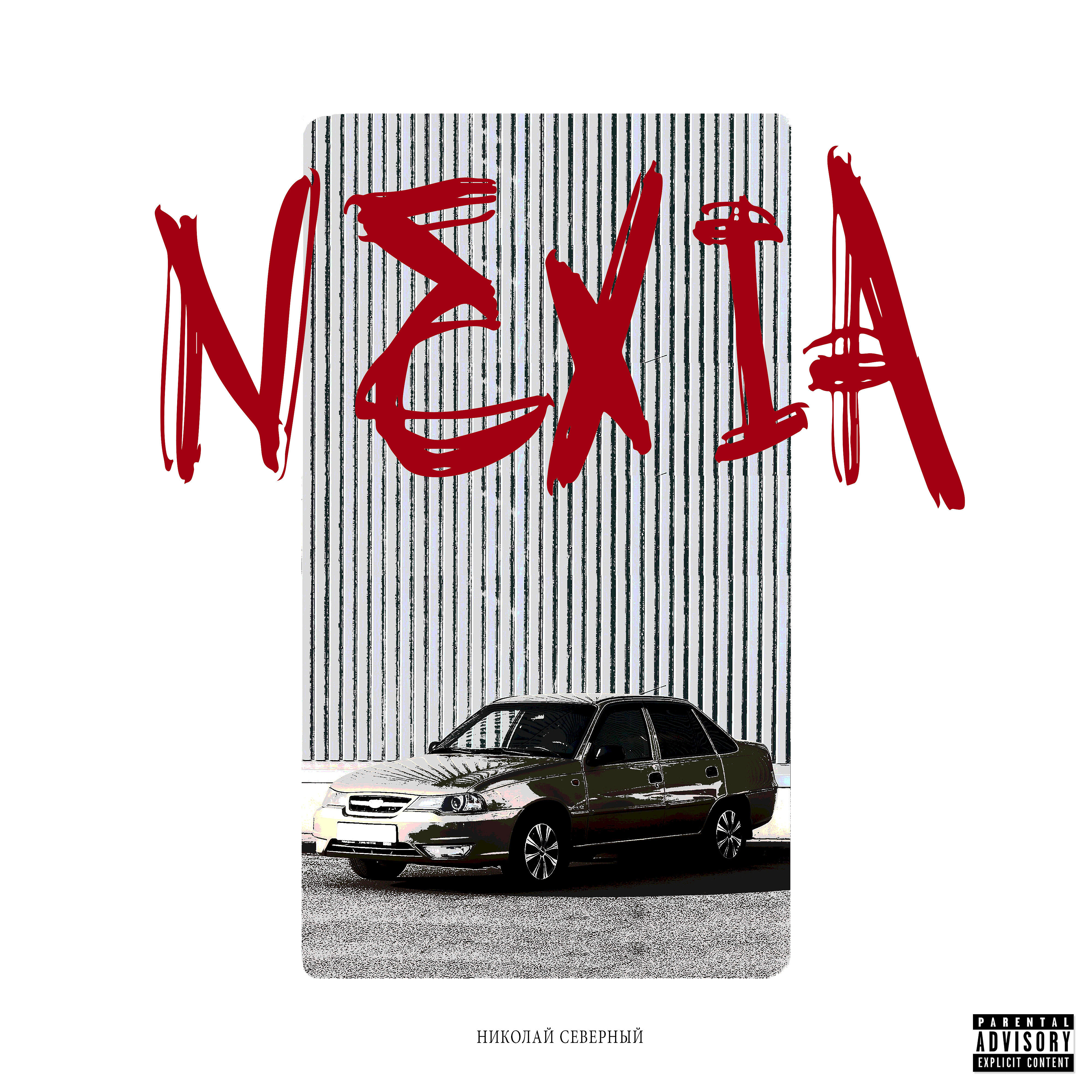 Релиз Nexia