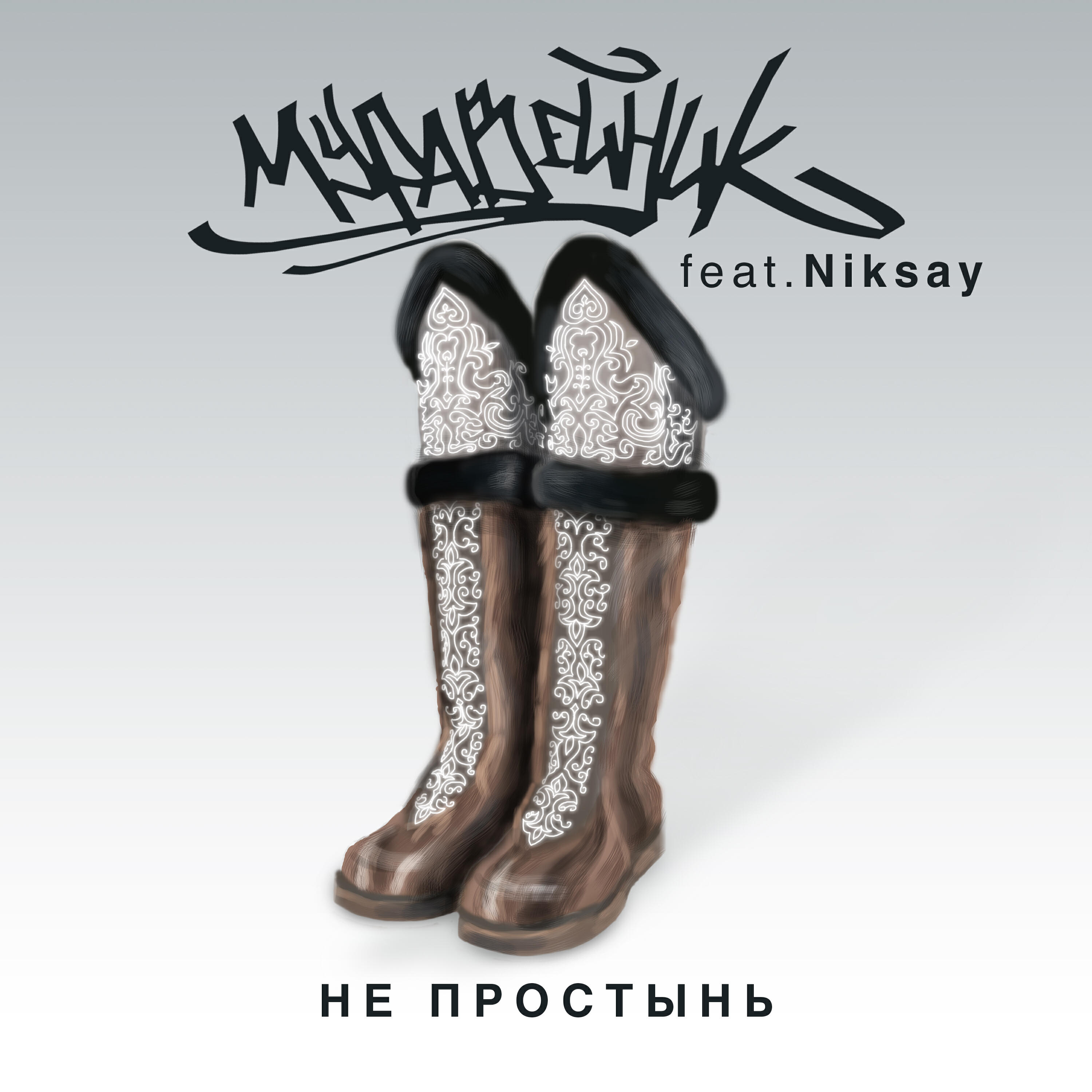Релиз Не простынь