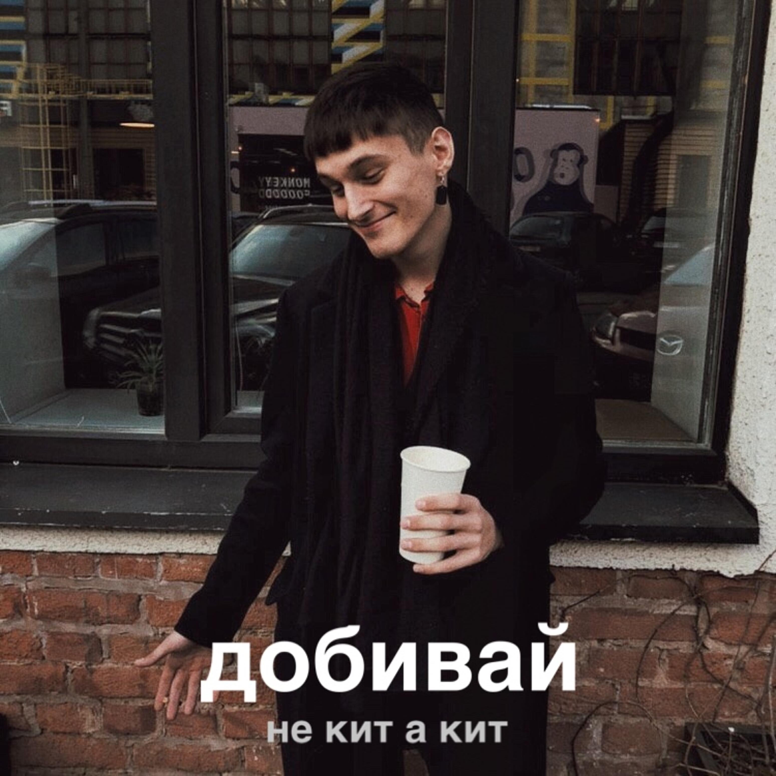 Релиз Добивай