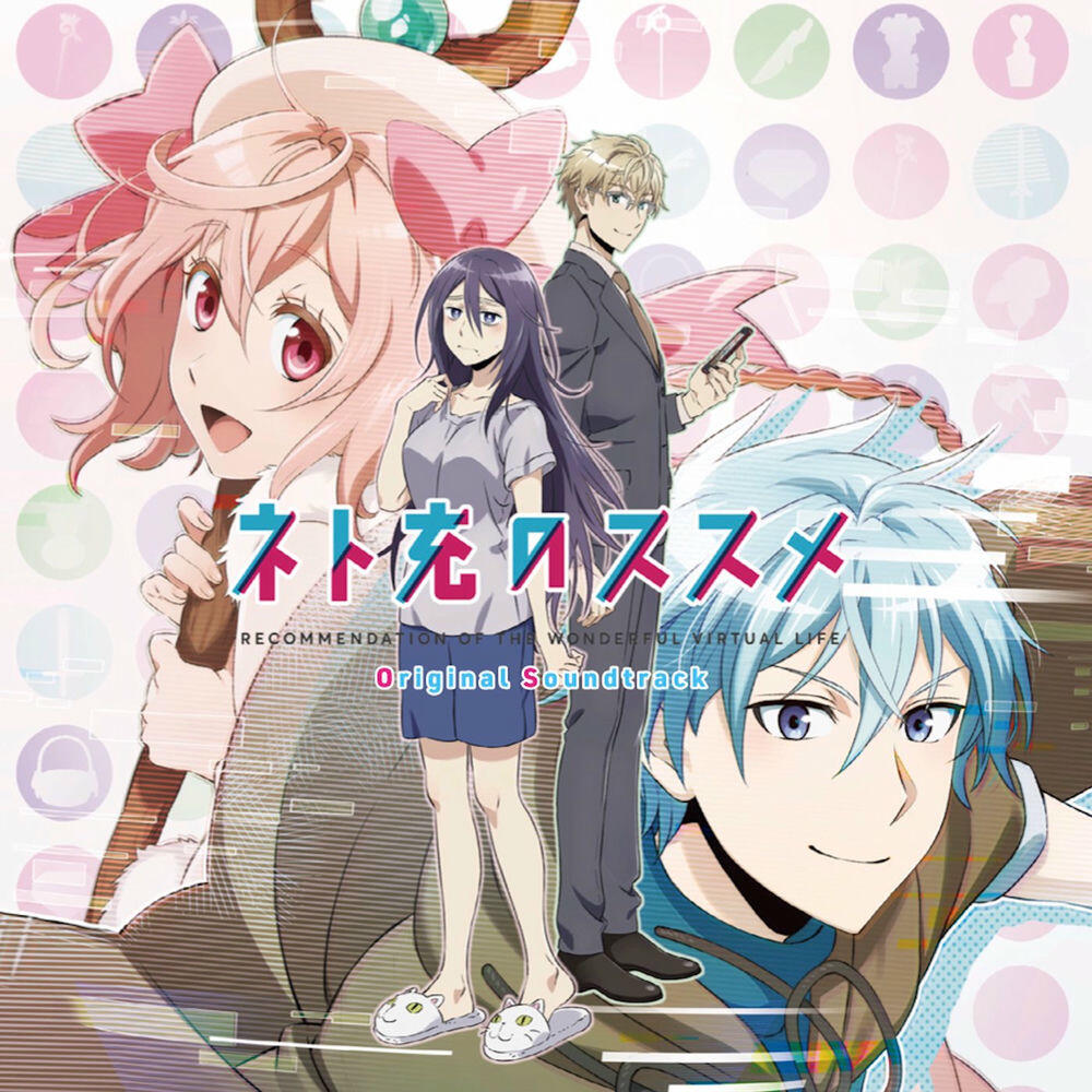 Релиз TVアニメーション ネト充のススメ オリジナル・サウンドトラック