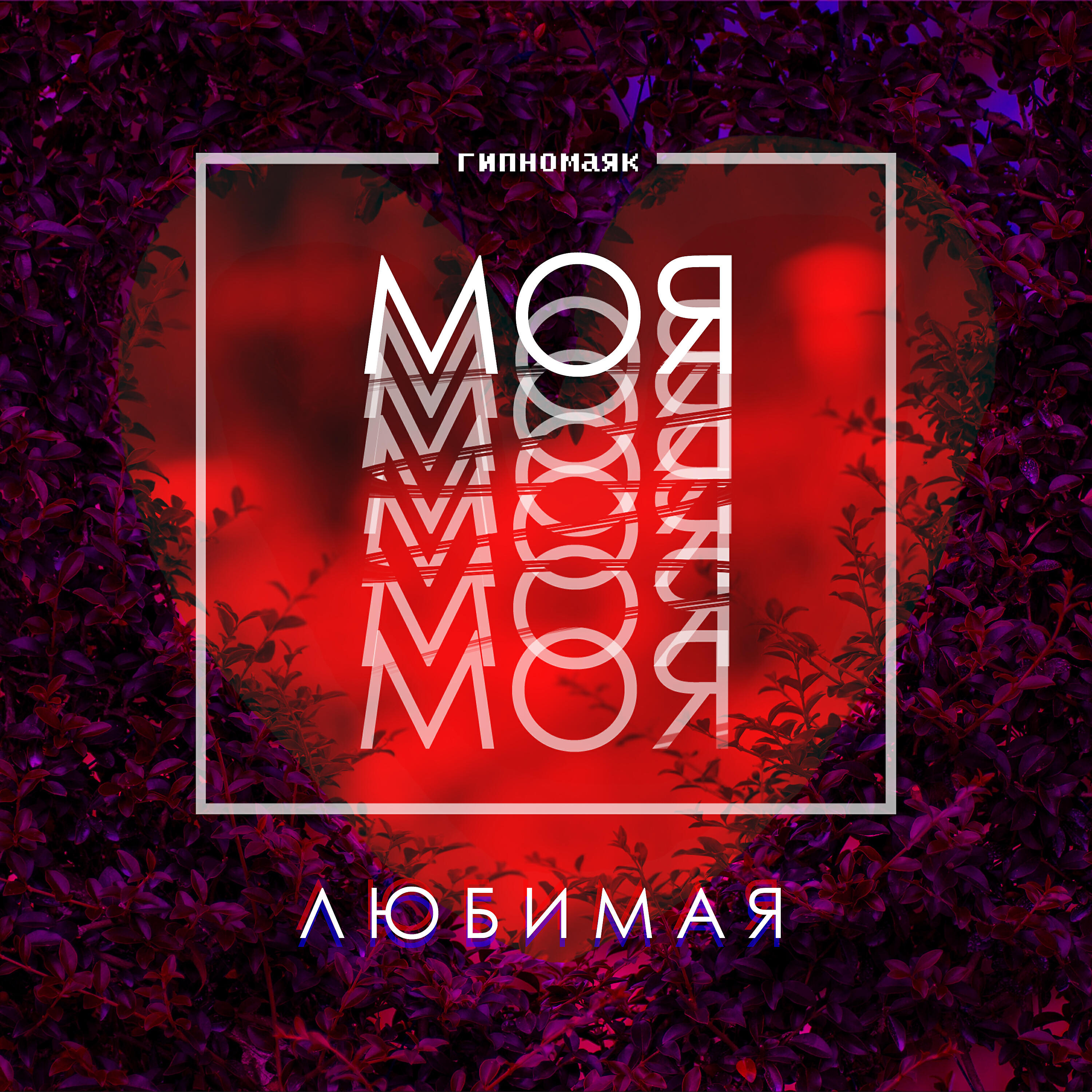 Релиз Моя любимая