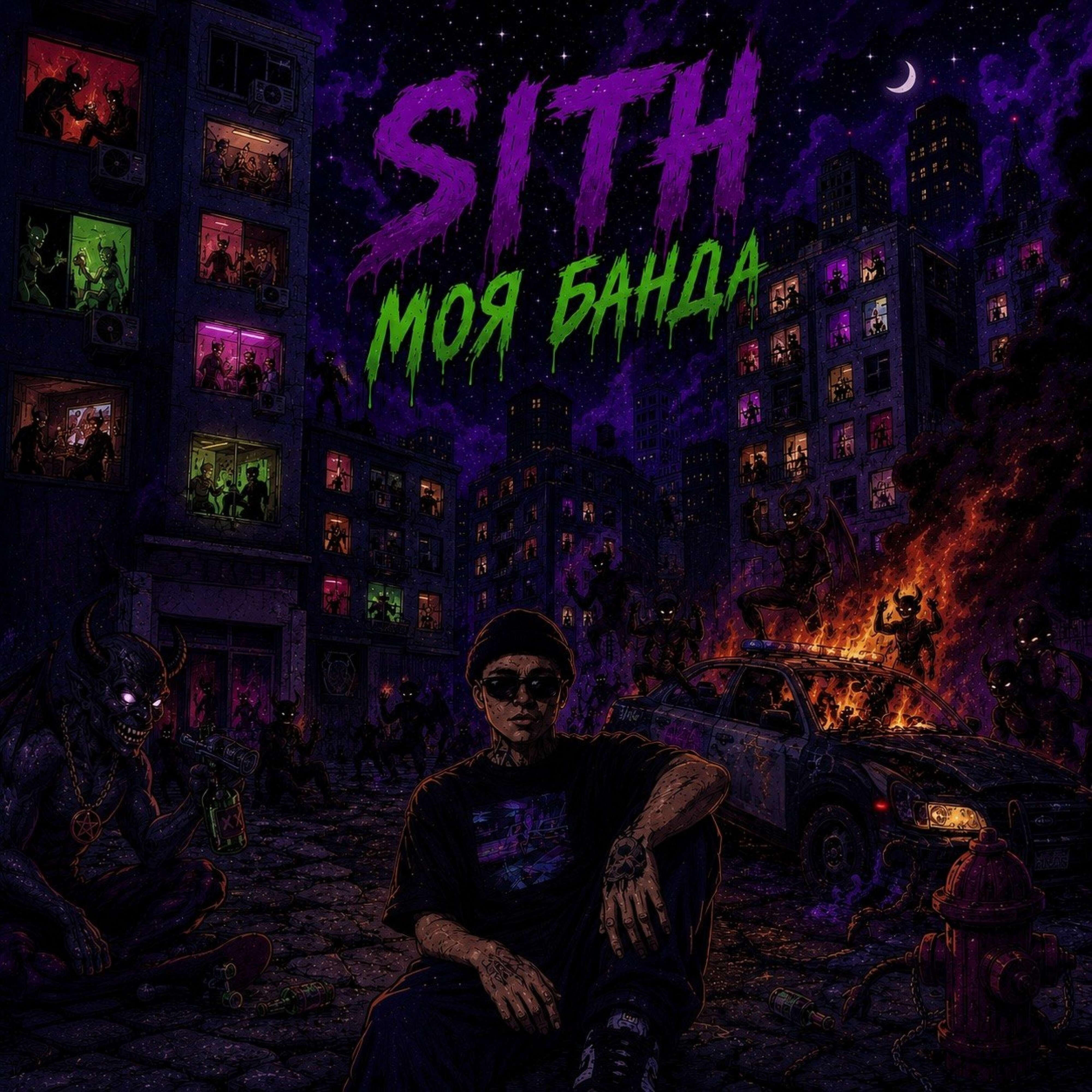 Релиз Моя Банда