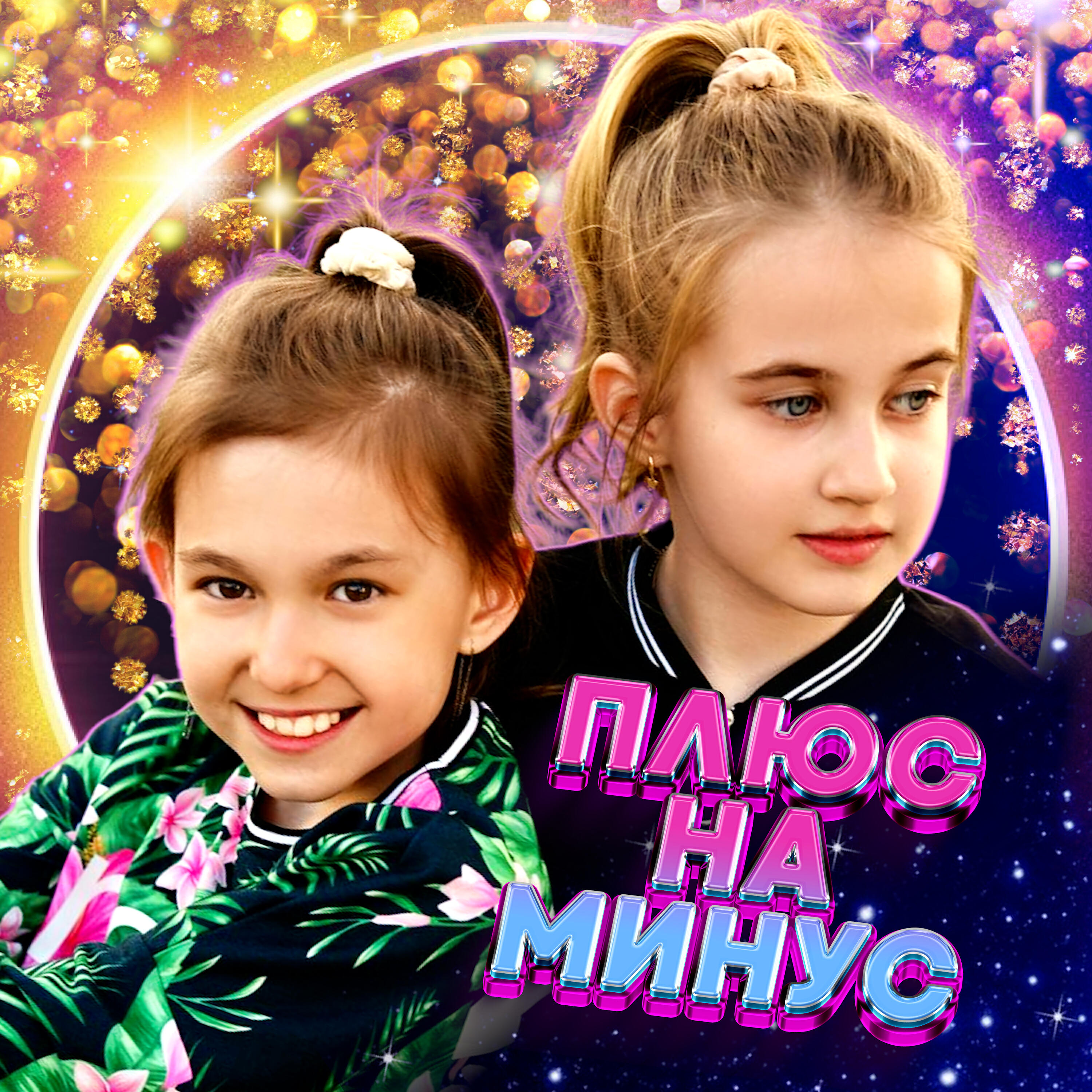 Релиз Плюс на минус