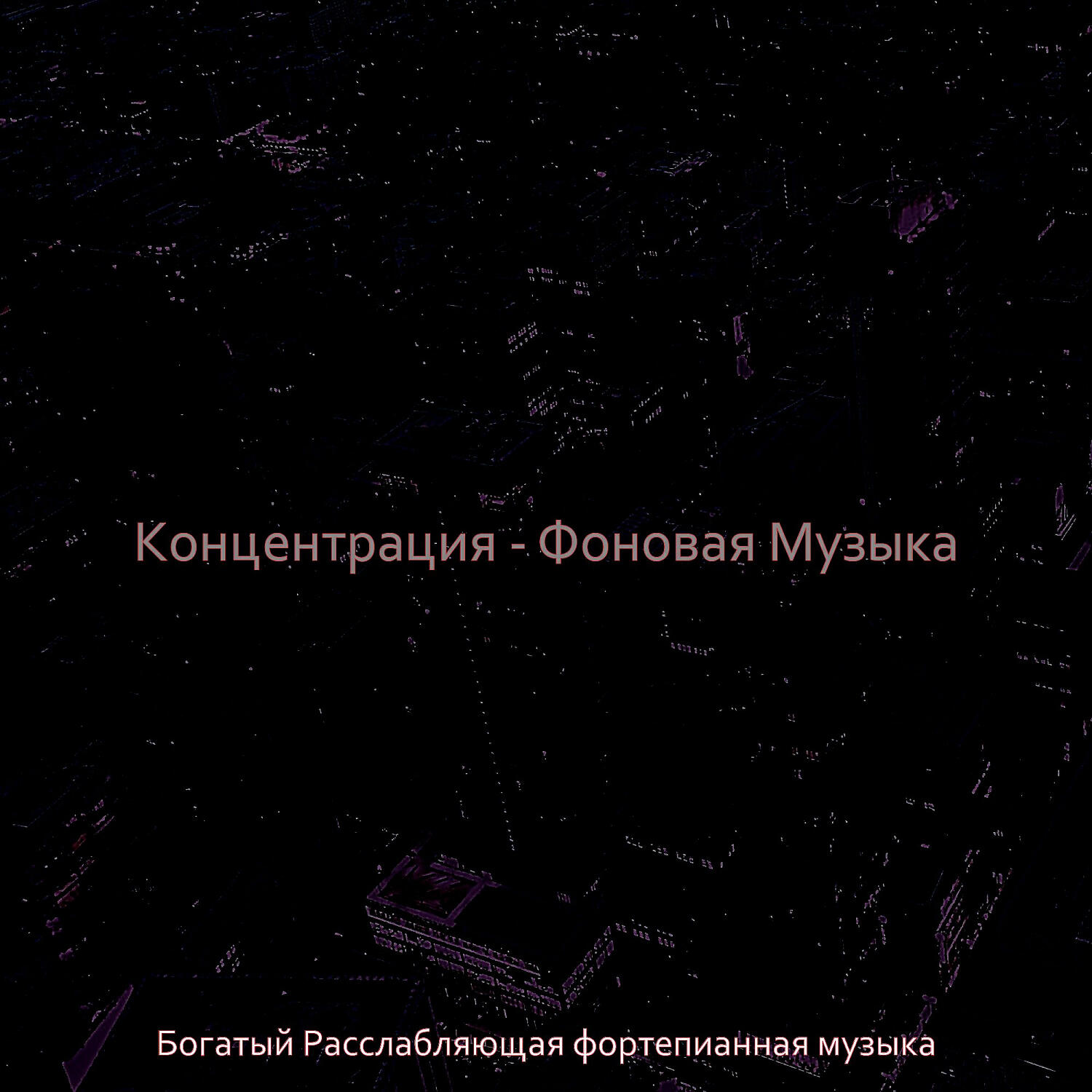 Релиз Концентрация - Фоновая Музыка